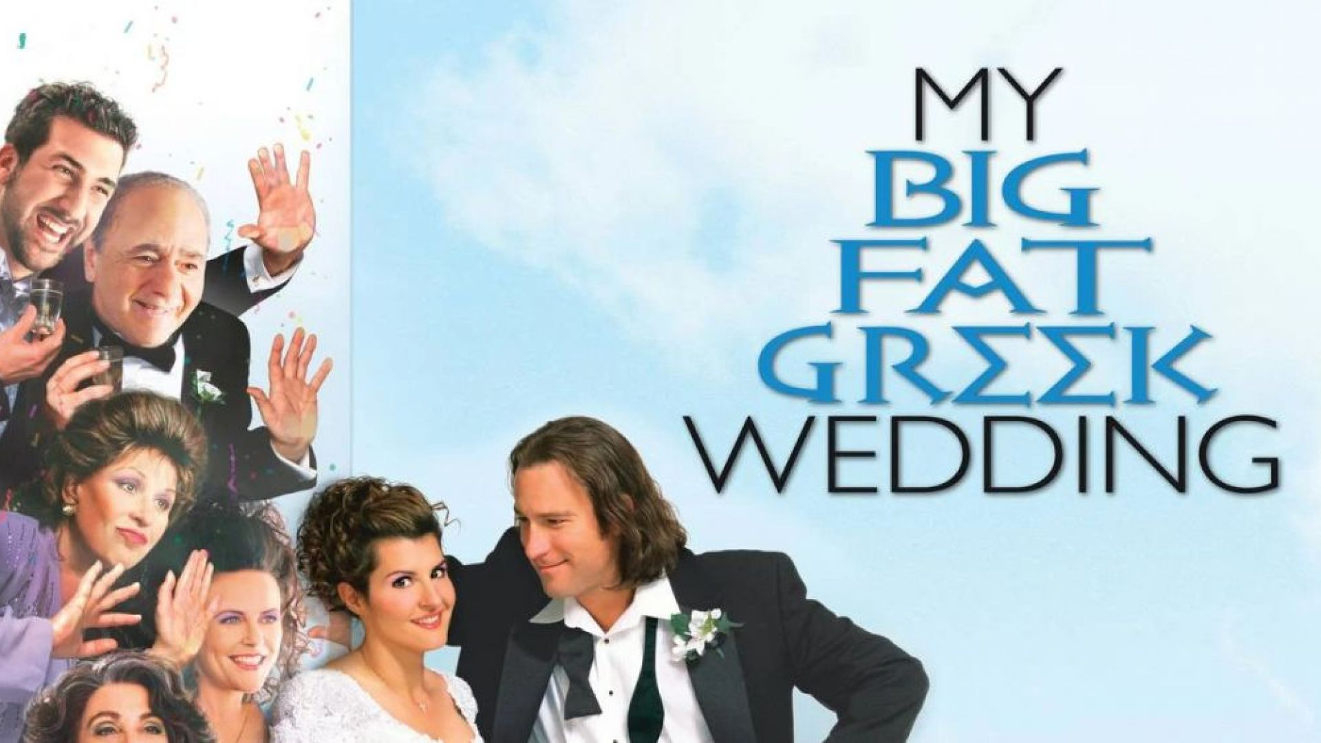 Γάμος αλά ελληνικά / My Big Fat Greek Wedding (2002)