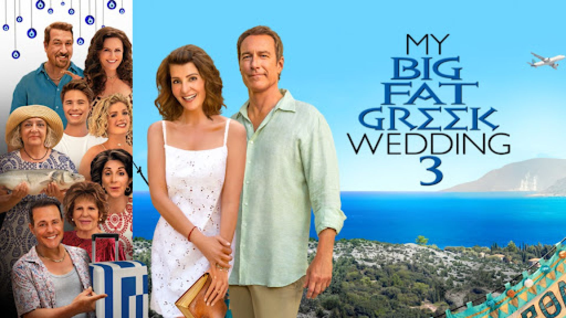 Γάμος αλά ελληνικά 3 / My Big Fat Greek Wedding 3 (2023)