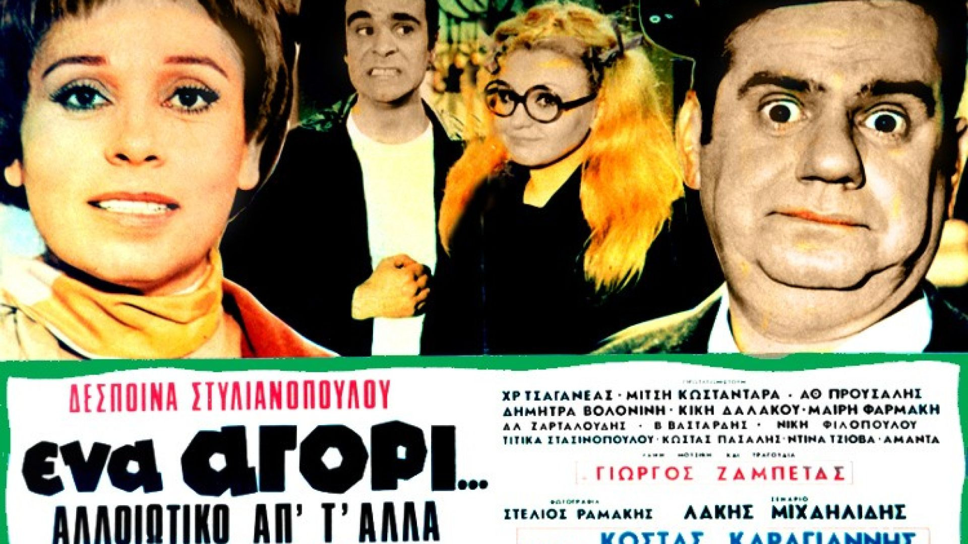 Ένα αγόρι αλλιώτικο από τ' άλλα (1971)