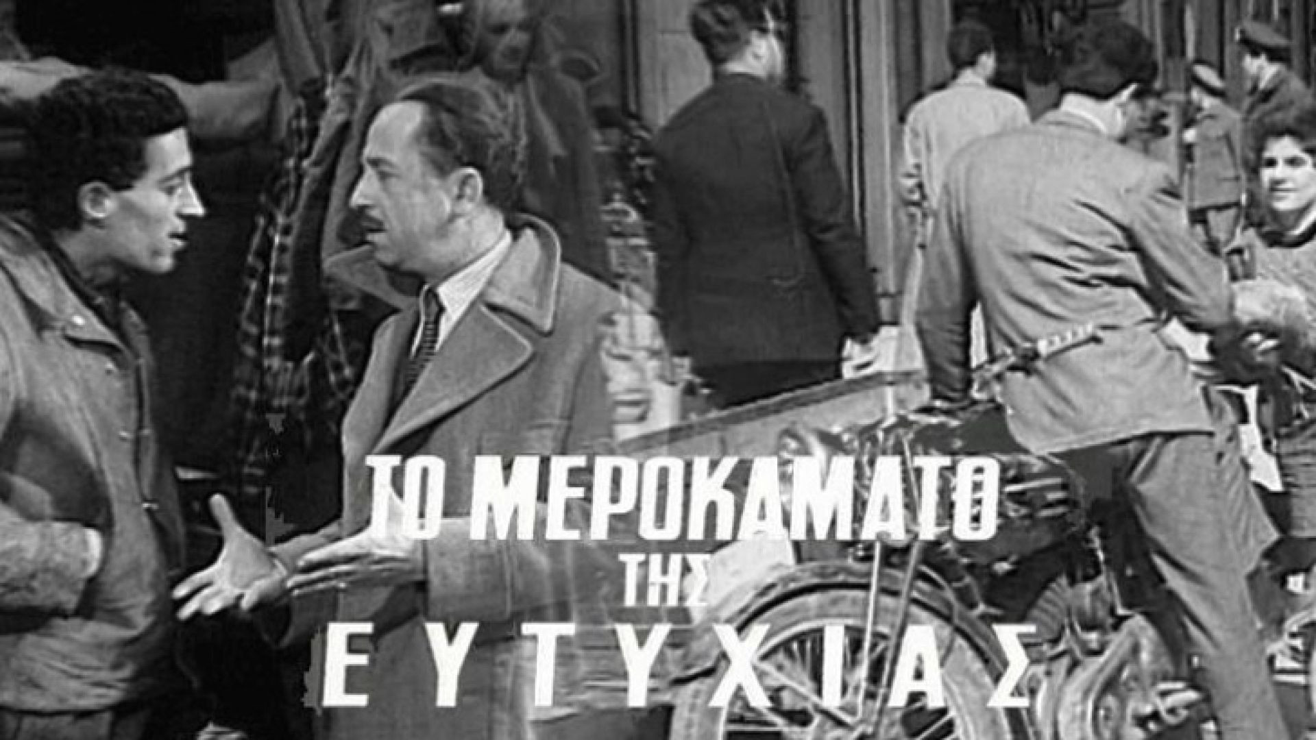 ⁣Το μεροκάματο της ευτυχίας / Έκτη μέρα (1960)