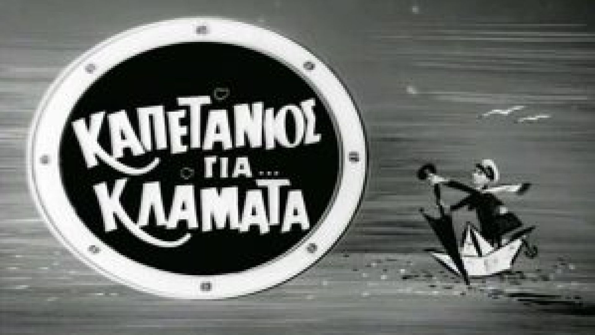 ⁣Καπετάνιος για κλάματα (1961)