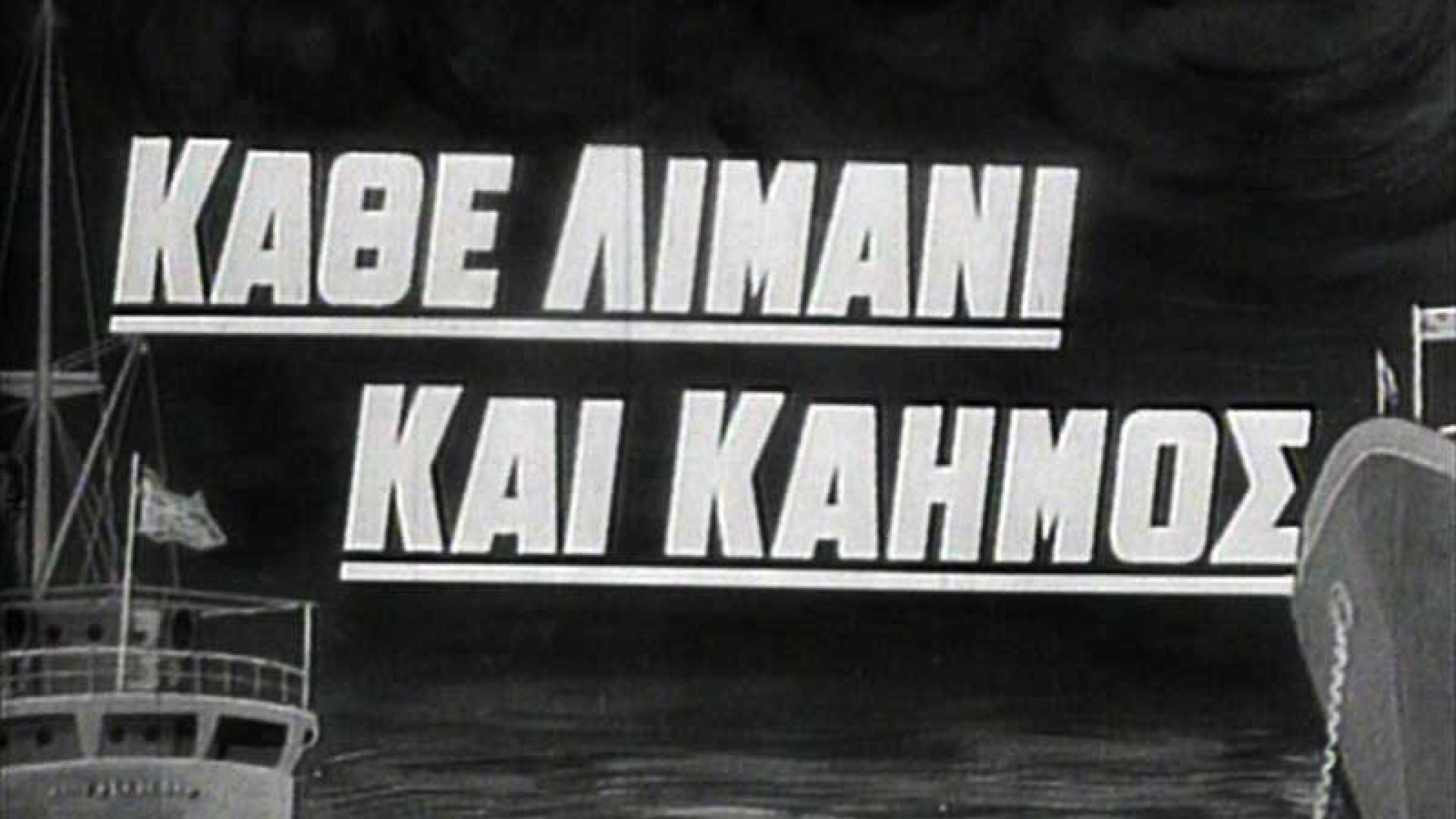 ⁣Κάθε λιμάνι και καημός (1964)