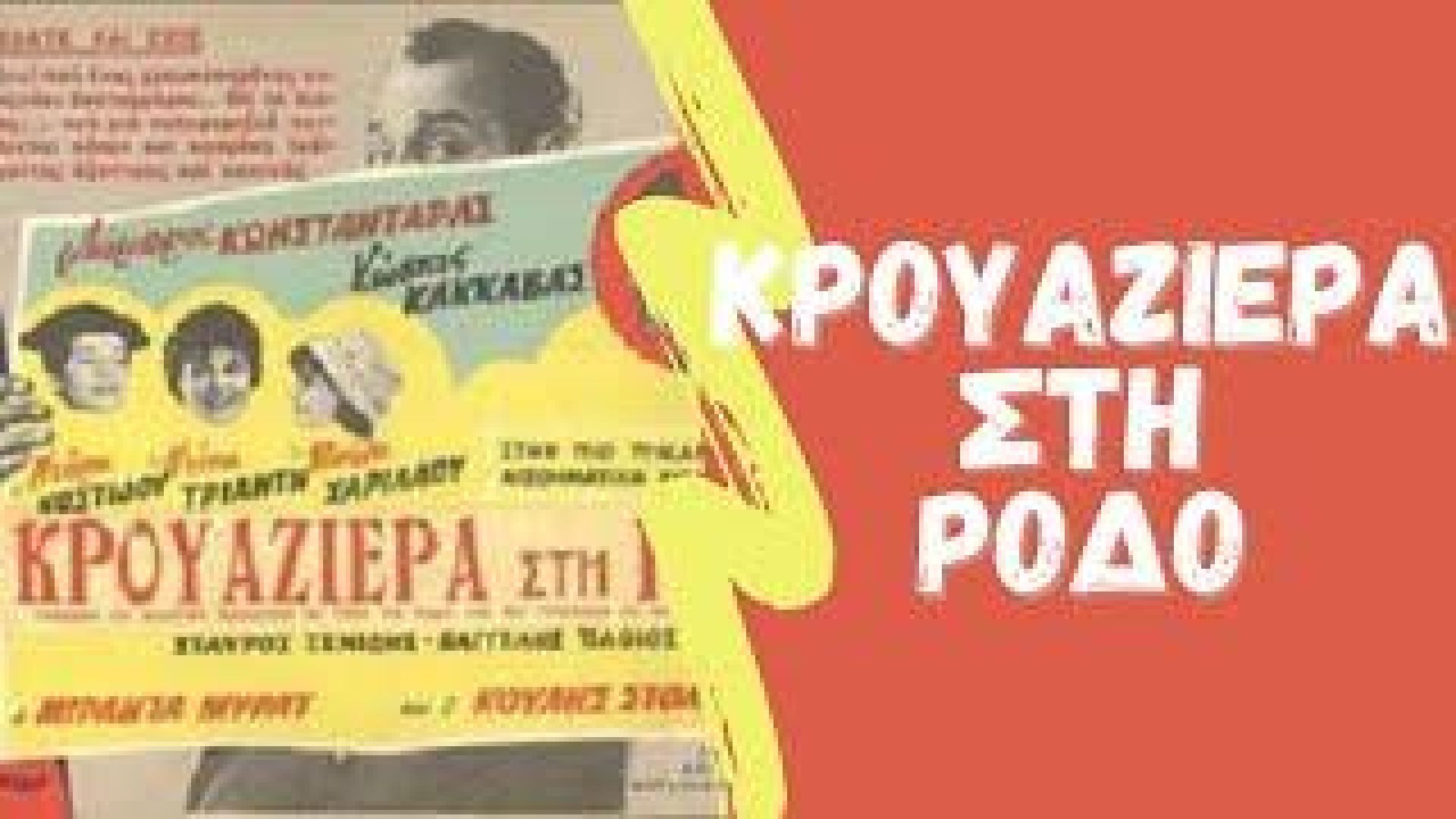 ⁣Κρουαζιέρα στη Ρόδο (1960)