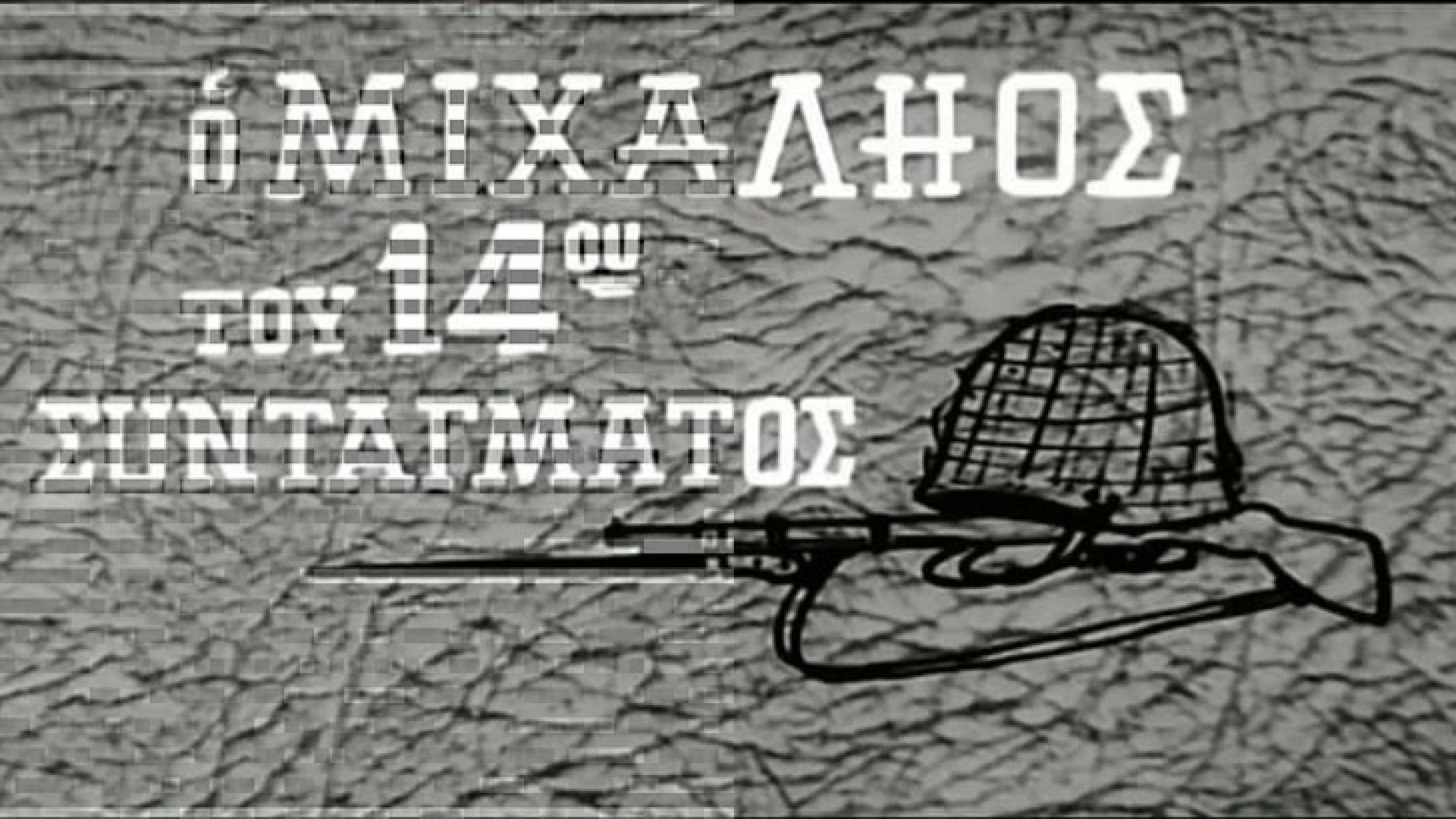 Ο Μιχαλιός του 14ου συντάγματος (1962)