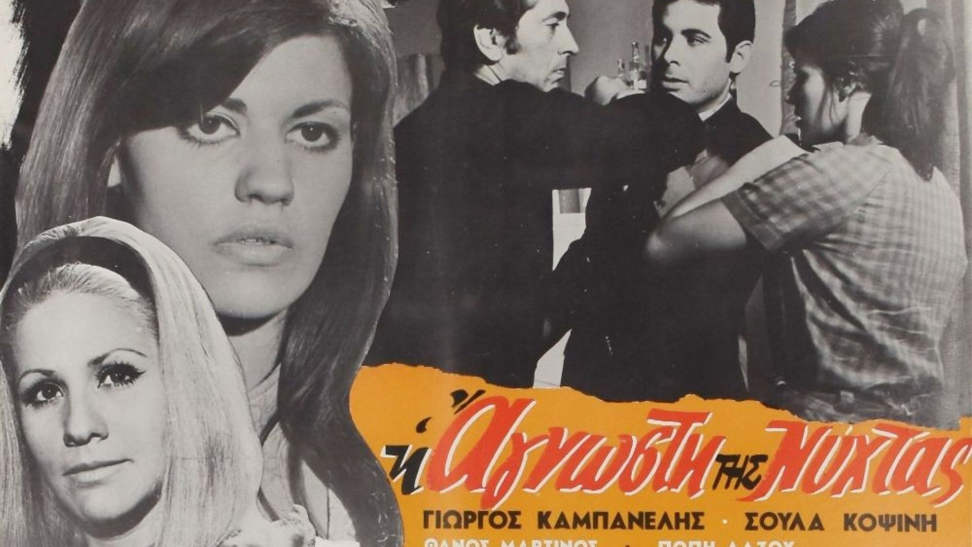 Η άγνωστη της νύχτας (1970)