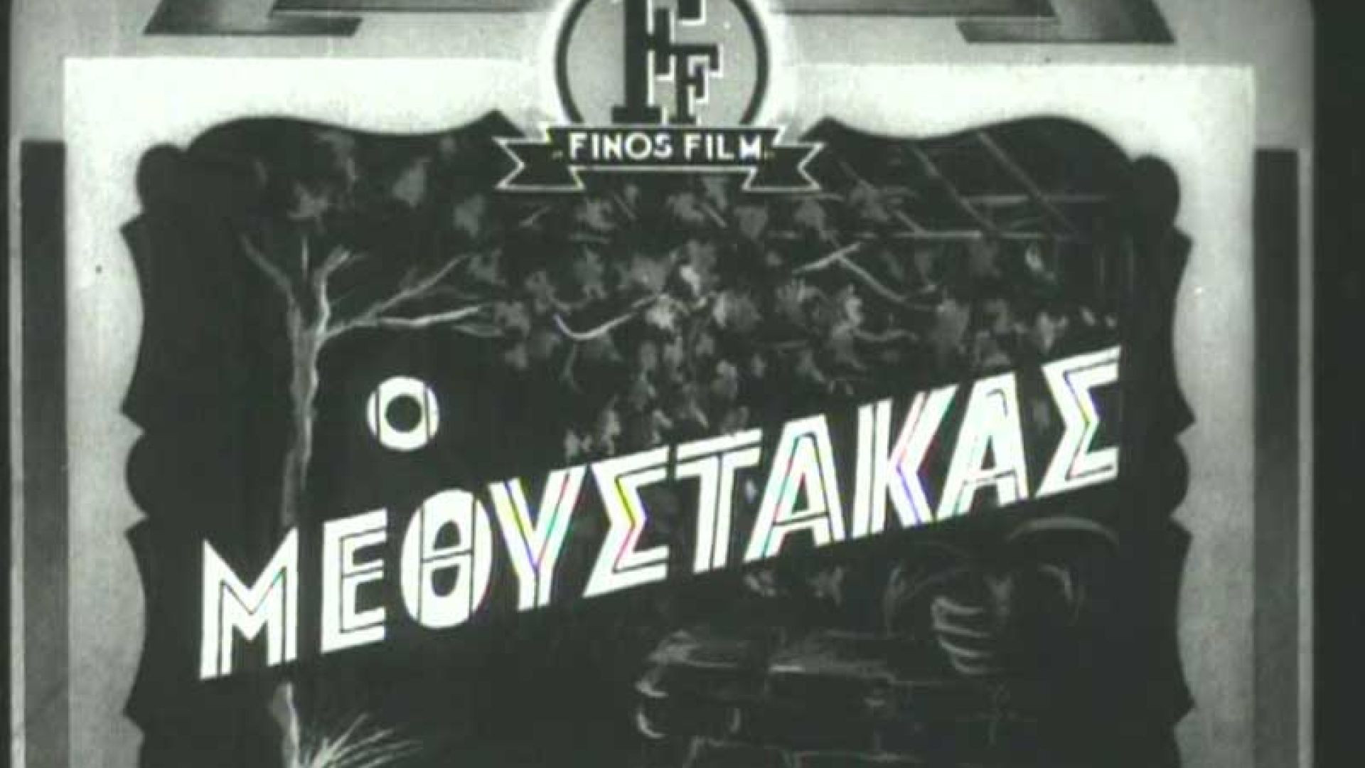 ⁣Ο μεθύστακας (1950)