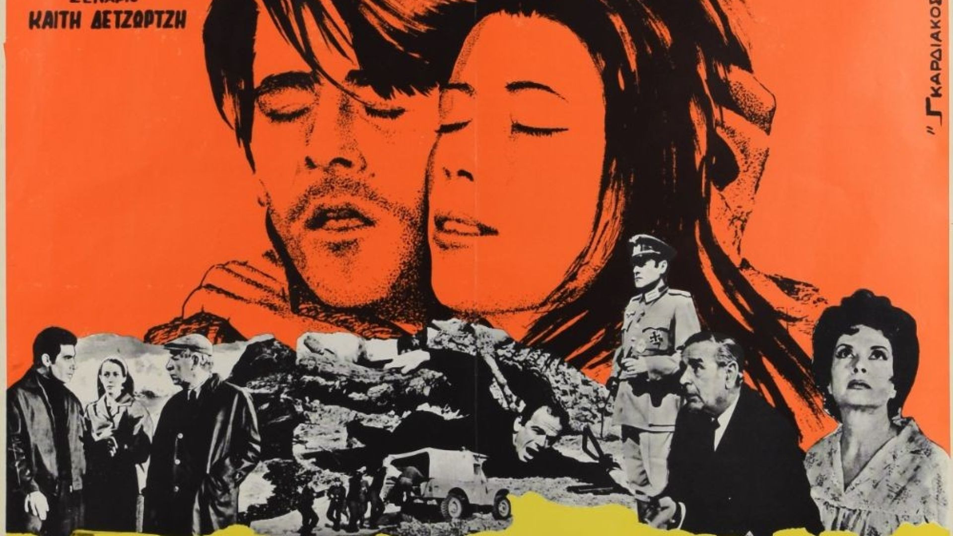 ⁣Ο δοσίλογος (1970)