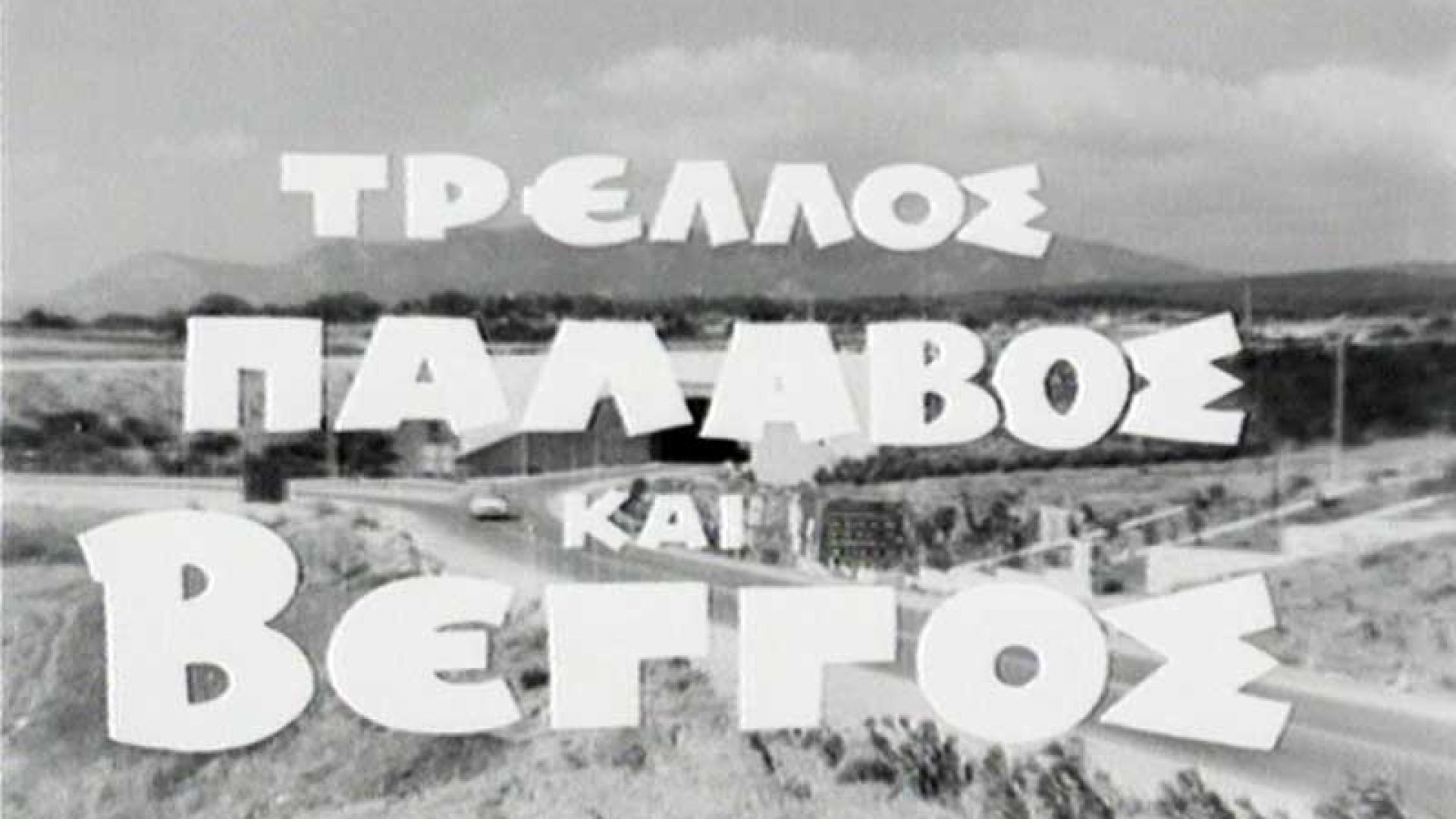 ⁣Τρελλός, Παλαβός και Βέγγος (1967)