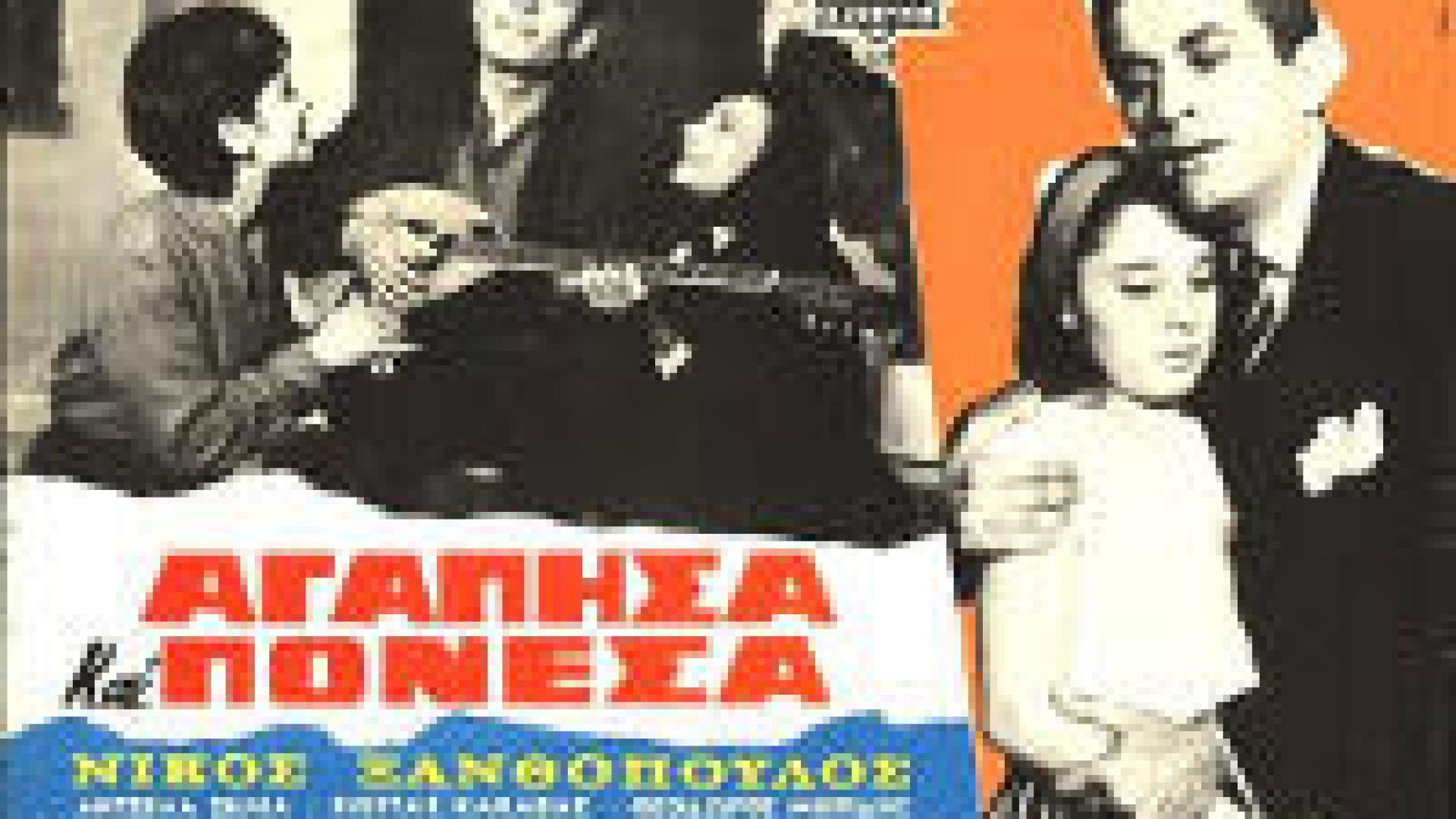 Αγάπησα και Πόνεσα (1963)