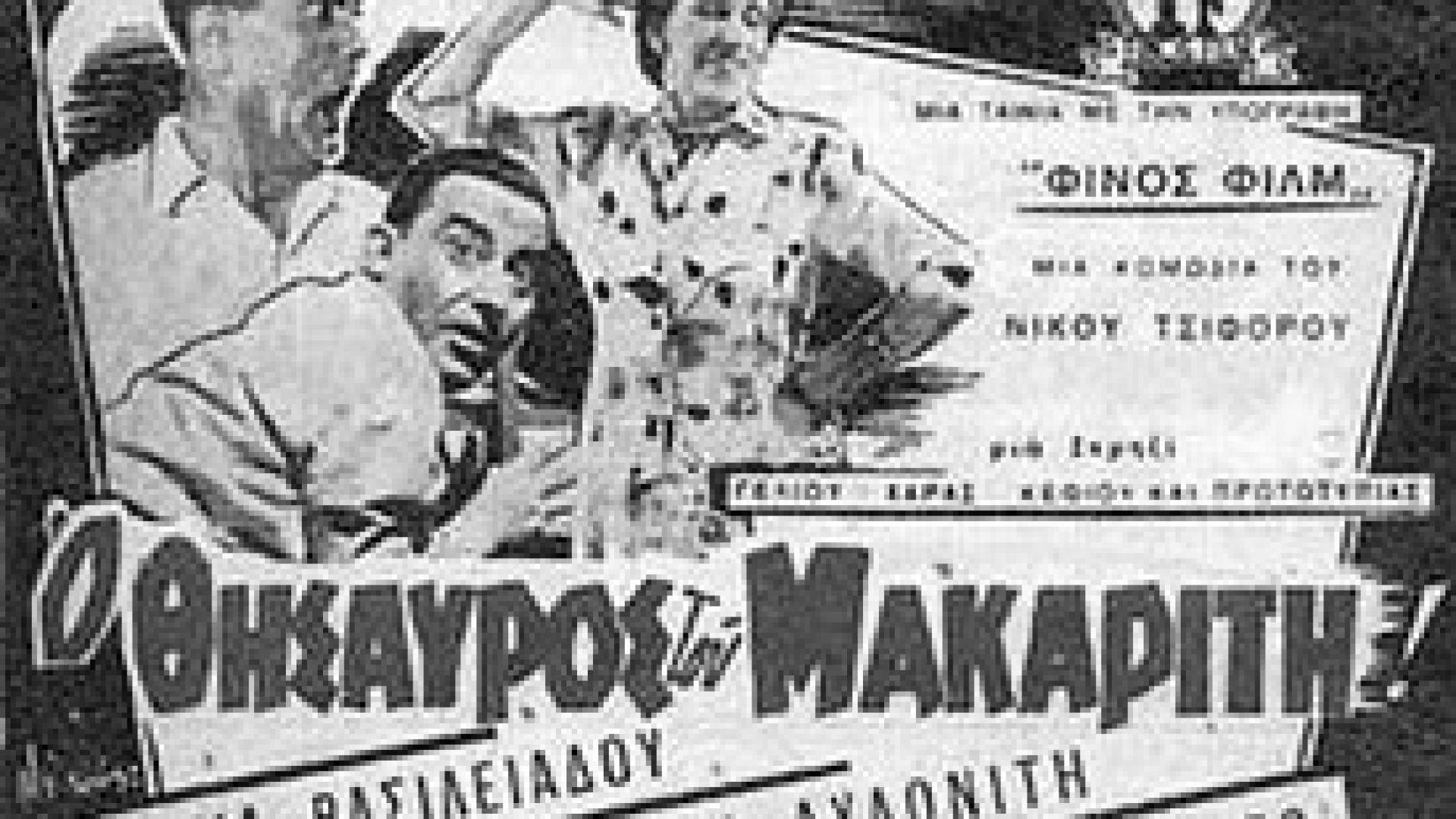 ⁣Ο θησαυρός του μακαρίτη (1959)