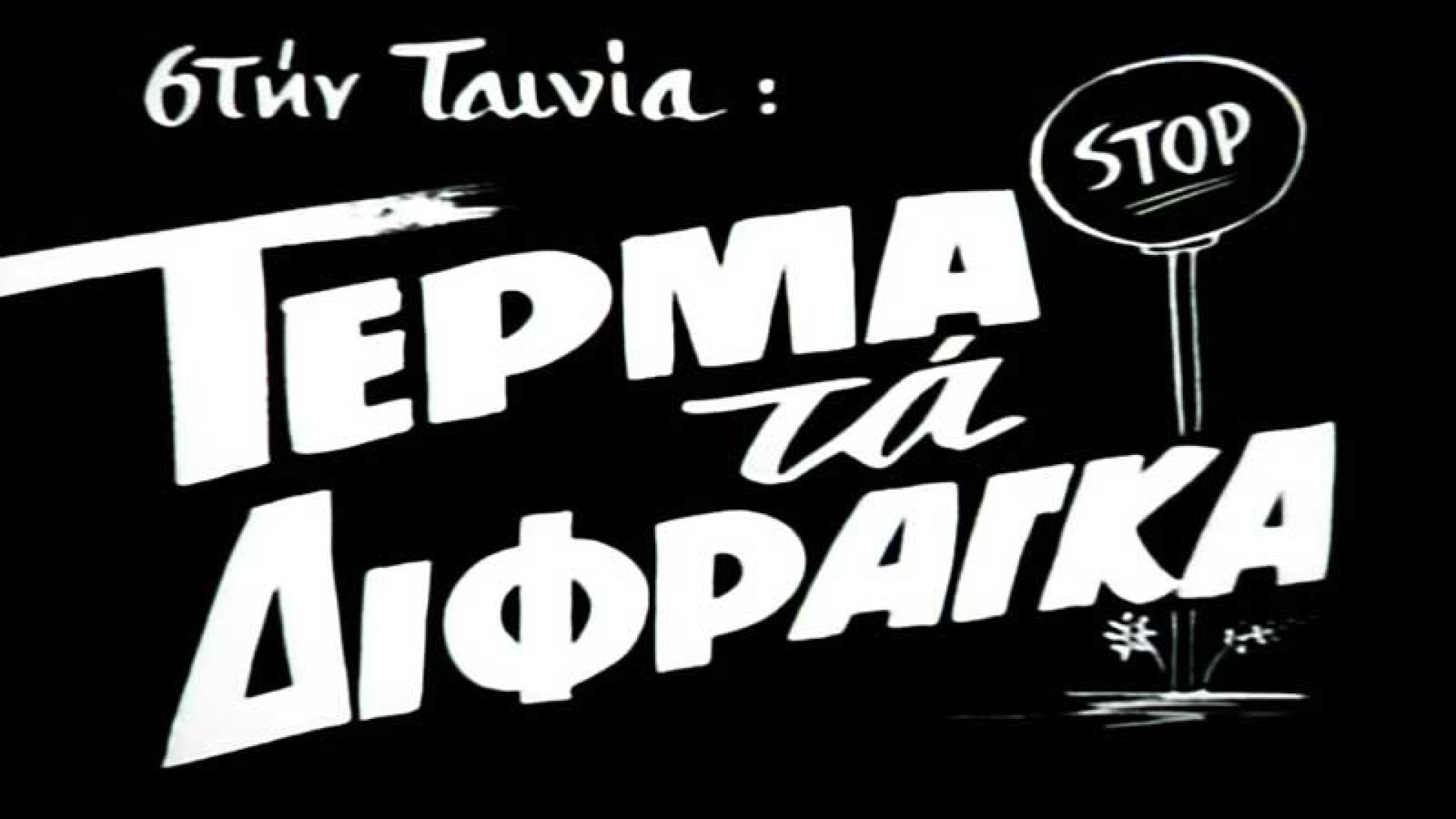 Τέρμα τα δίφραγκα (1962)