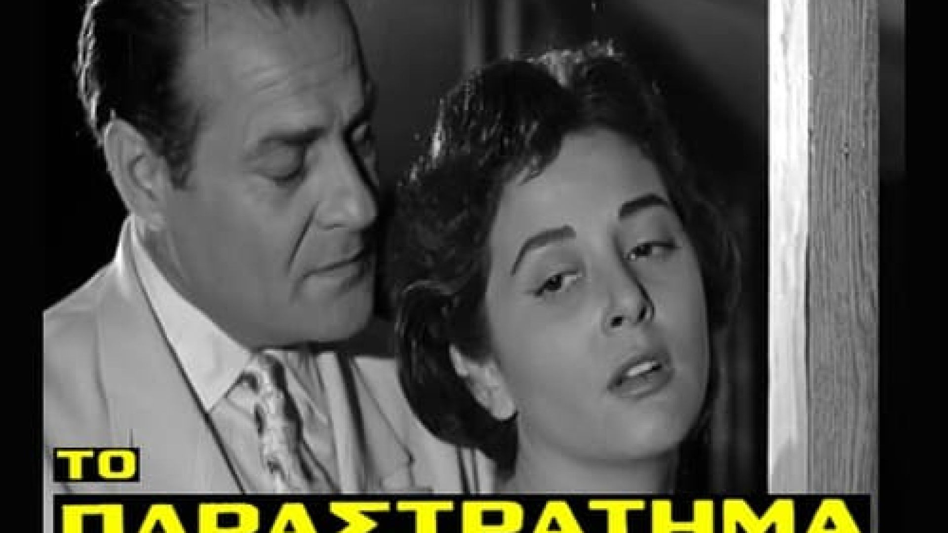 Το Παραστράτημα Μιας Αθώας (1959)