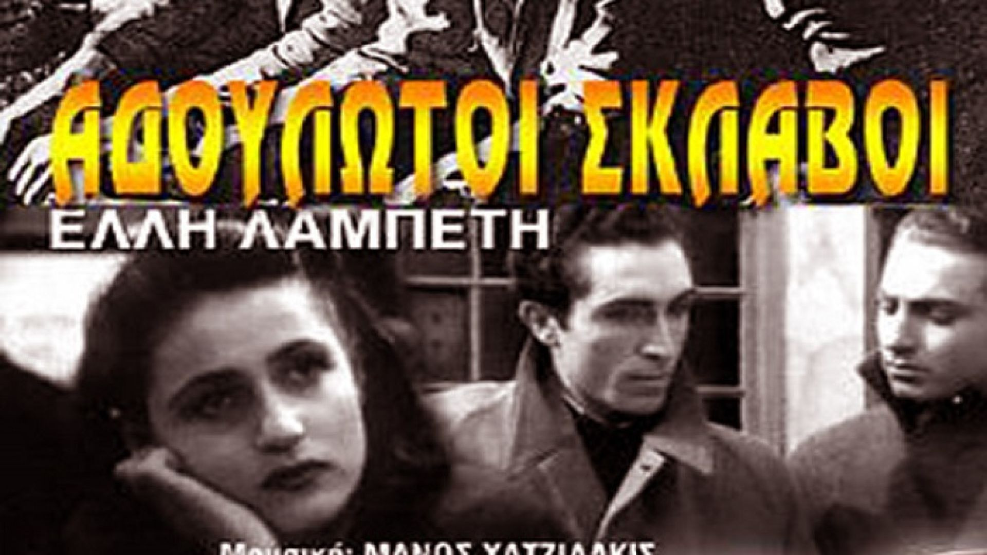 Αδούλωτοι σκλάβοι (1946)