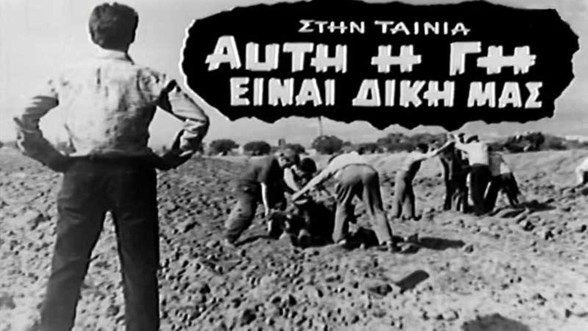 ⁣Αυτή η γη είναι δική μας (1967)