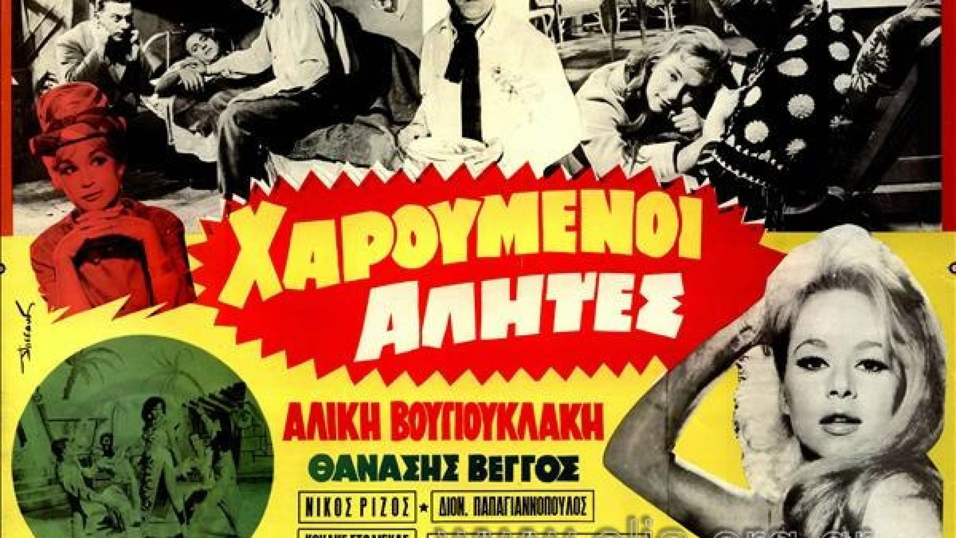 ⁣Χαρούμενοι Αλήτες (1958)