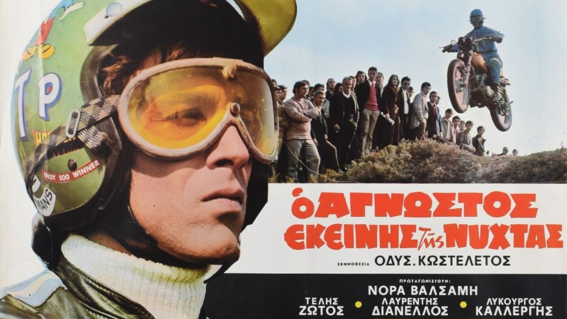 ⁣Ο άγνωστος εκείνης της νύχτας (1972)