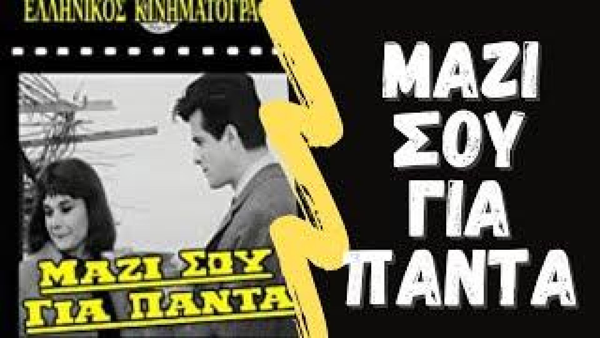 Μαζί σου για πάντα (1966)