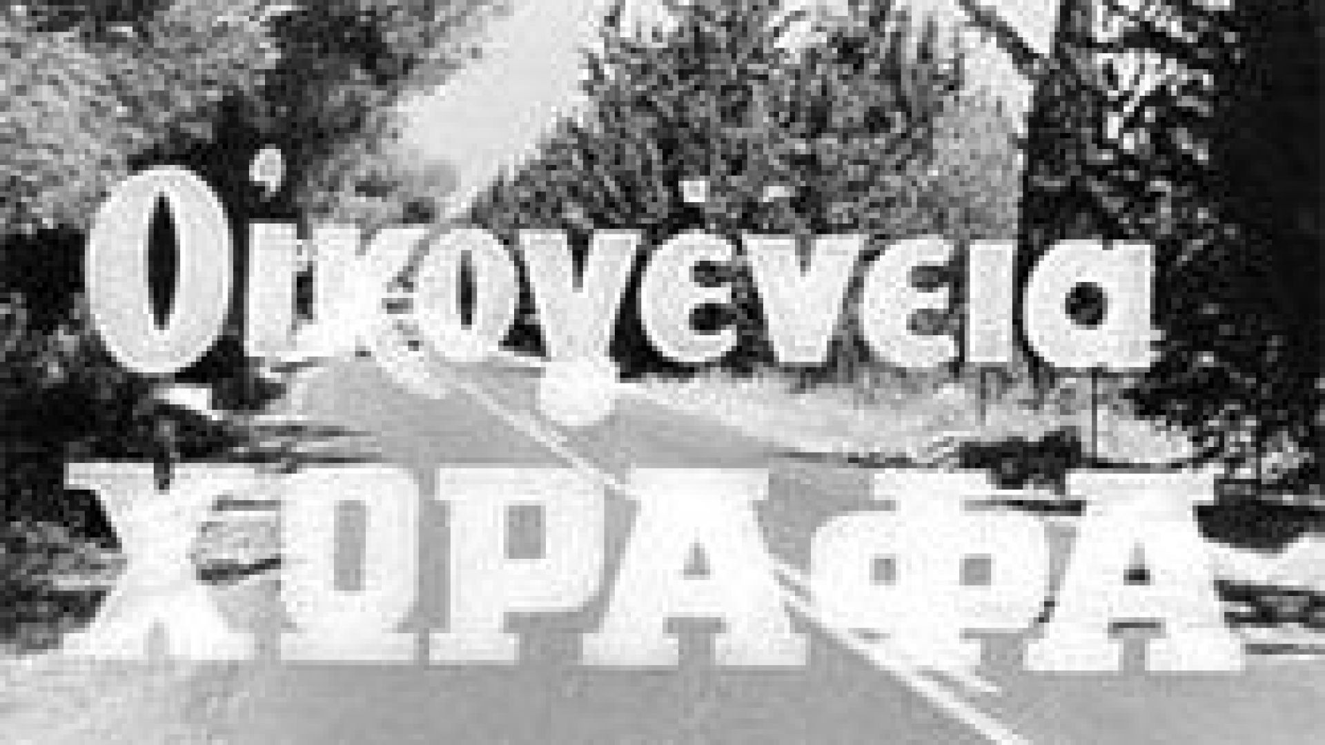 Οικογένεια Χωραφά (1968)