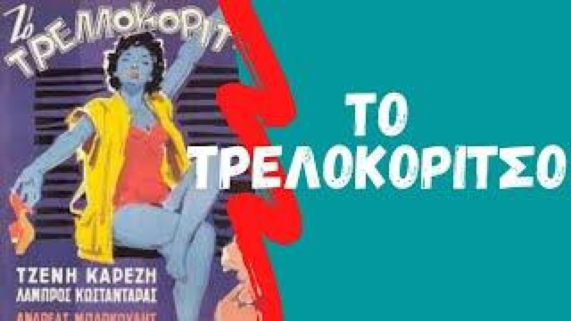 ⁣Το τρελοκόριτσο (1958)