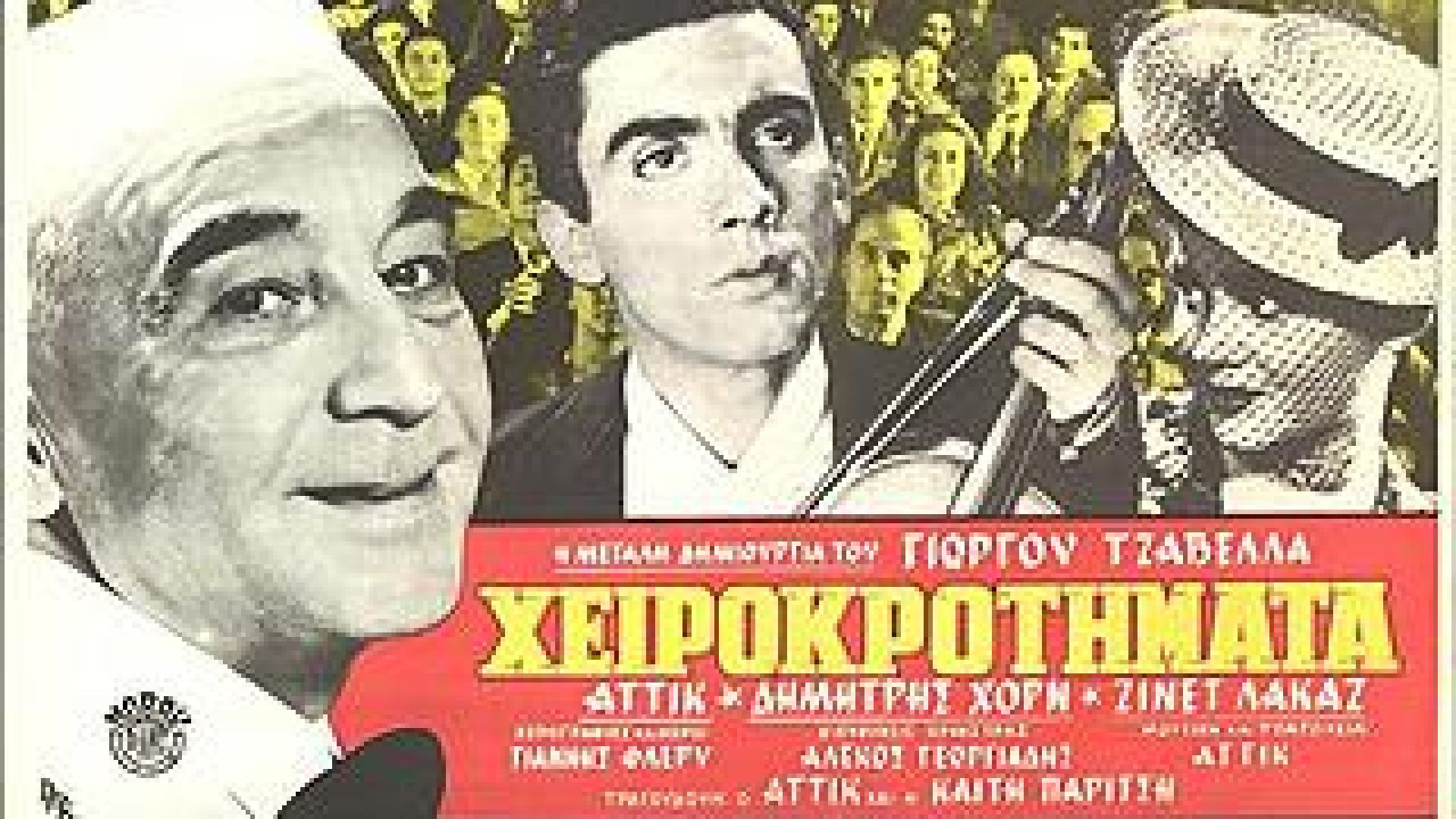 ⁣Χειροκροτήματα (1944)