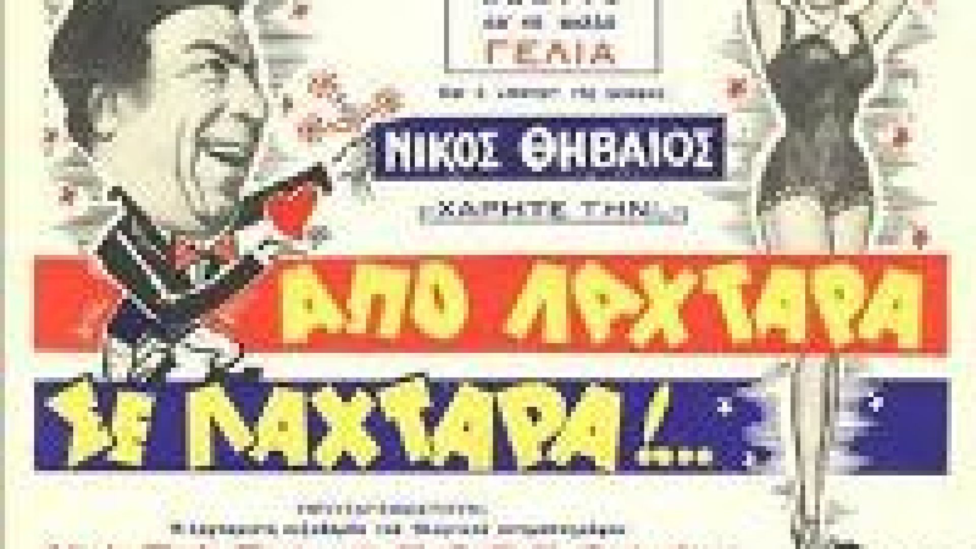 Από λαχτάρα σε λαχτάρα (1967)