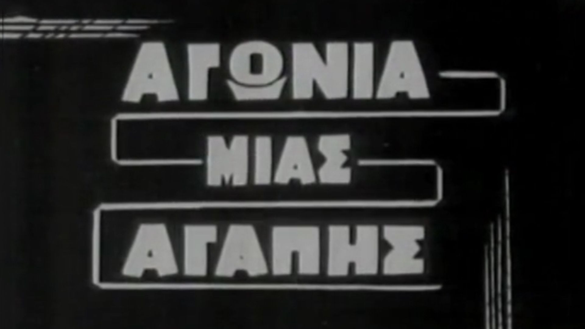 Αγωνία μιας αγάπης (1963)