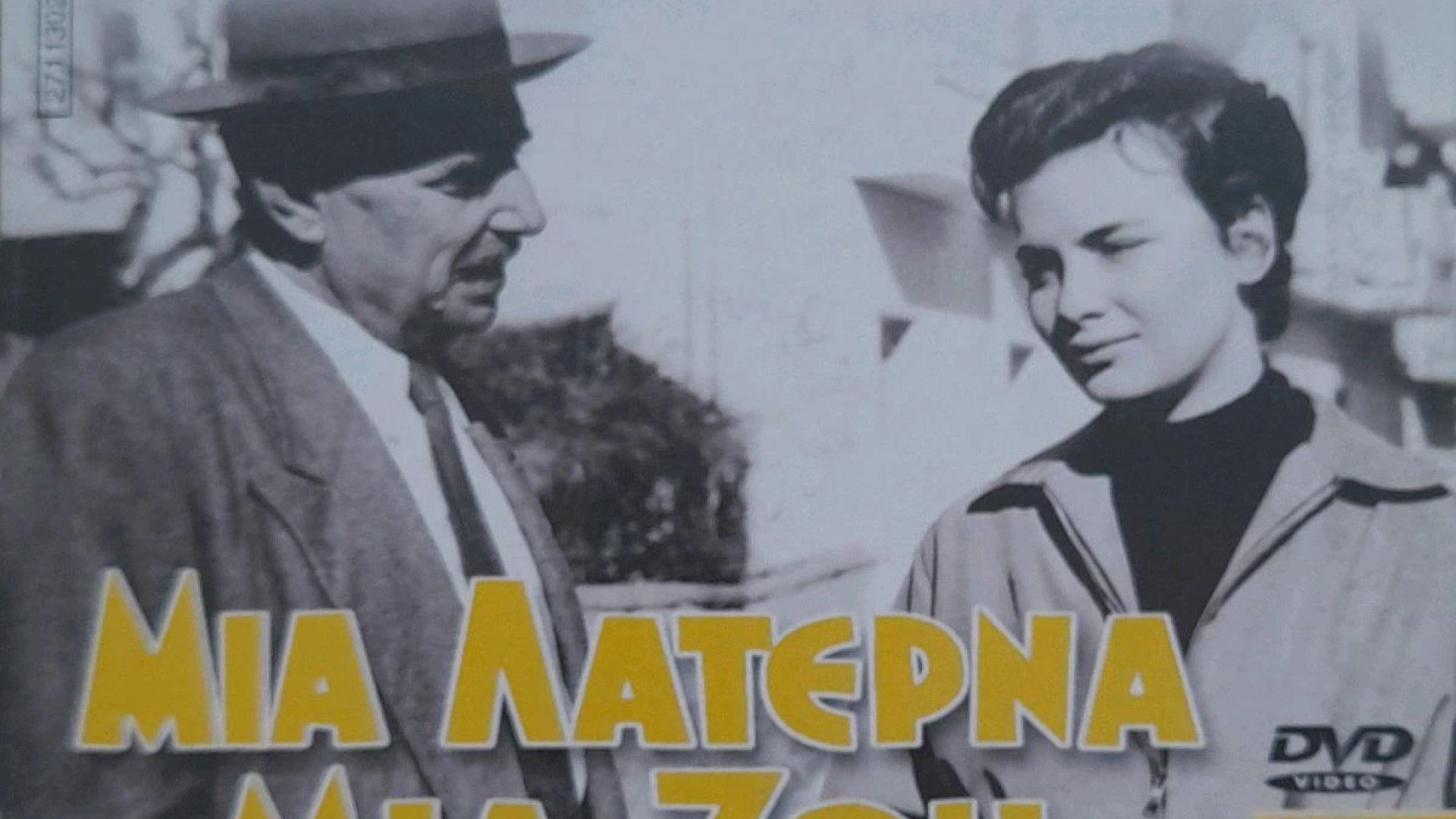 Μια λατέρνα μια ζωή (1958)