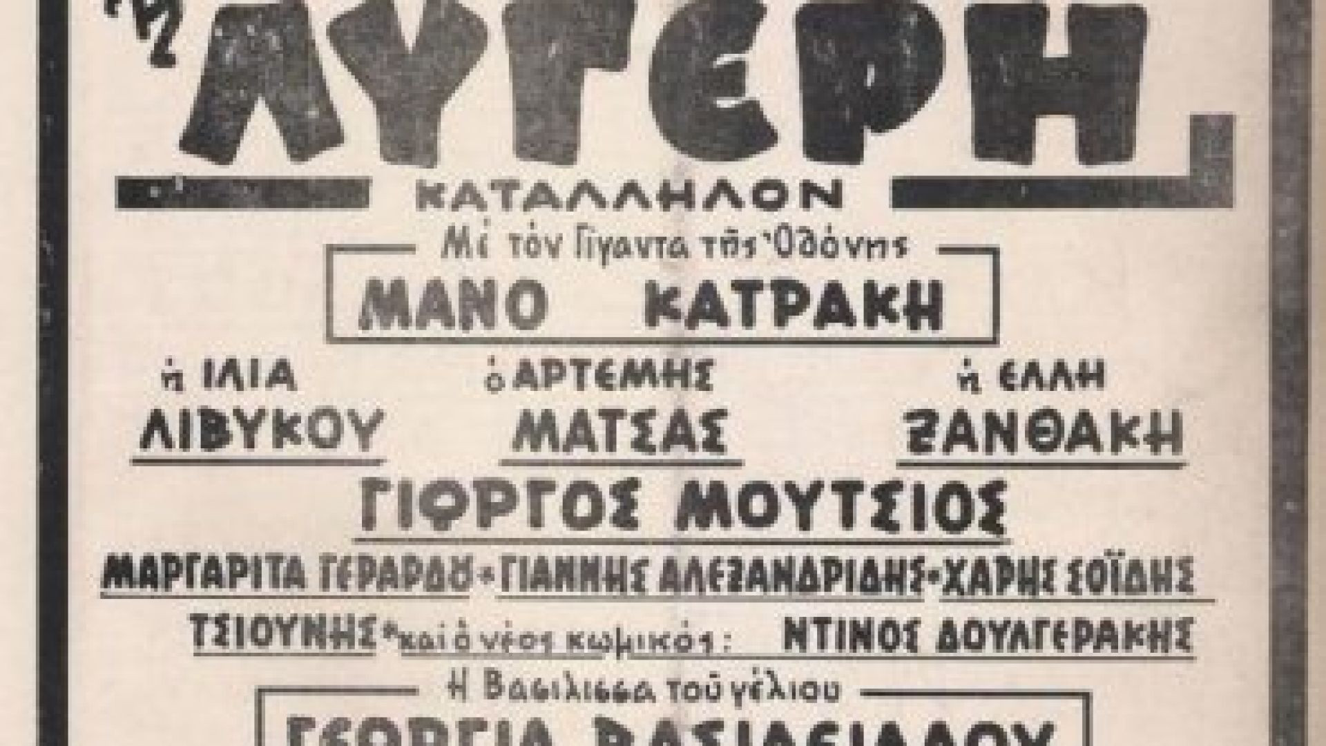 ⁣Η λυγερή (1968)