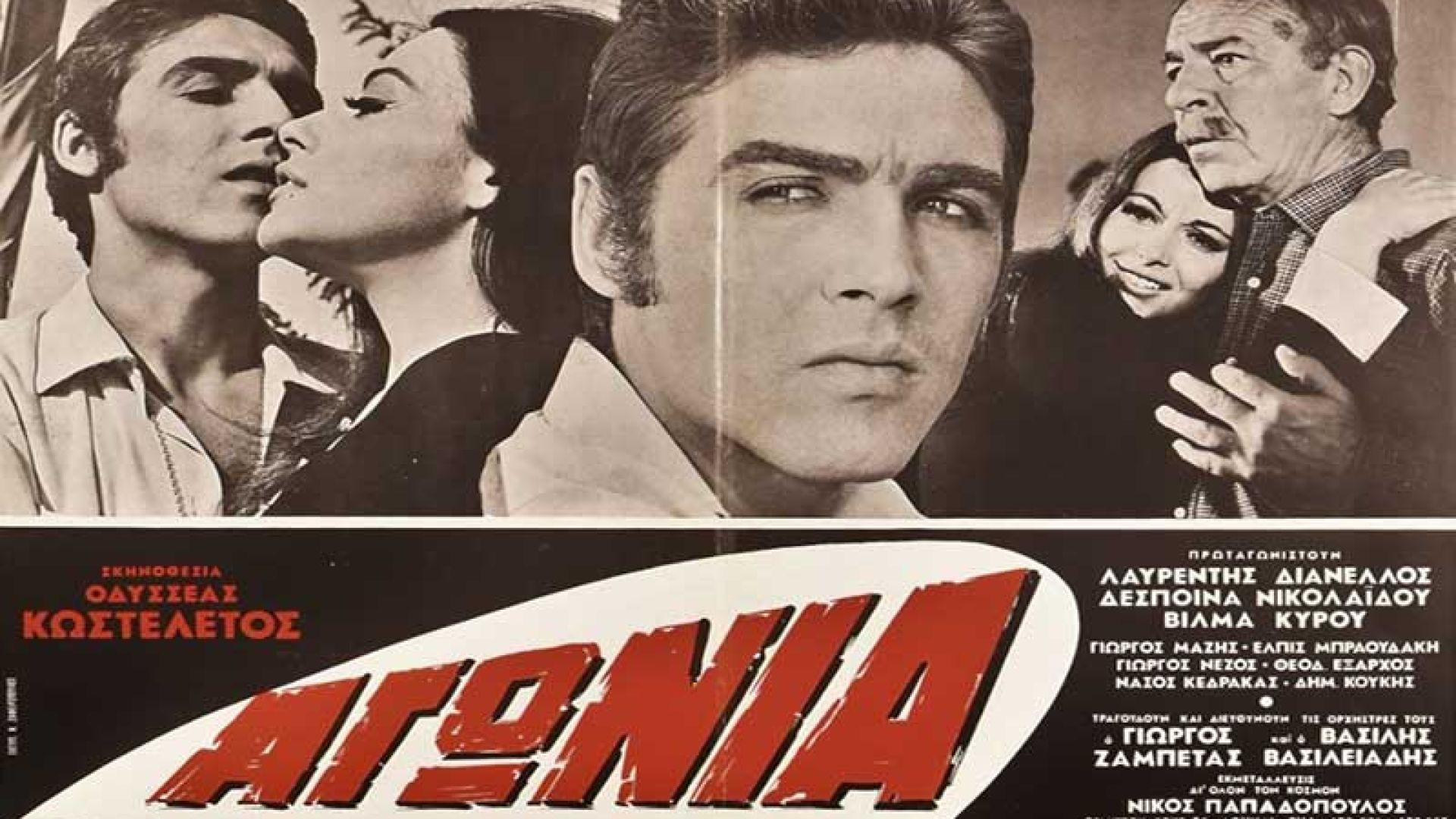 Αγωνία (1969)