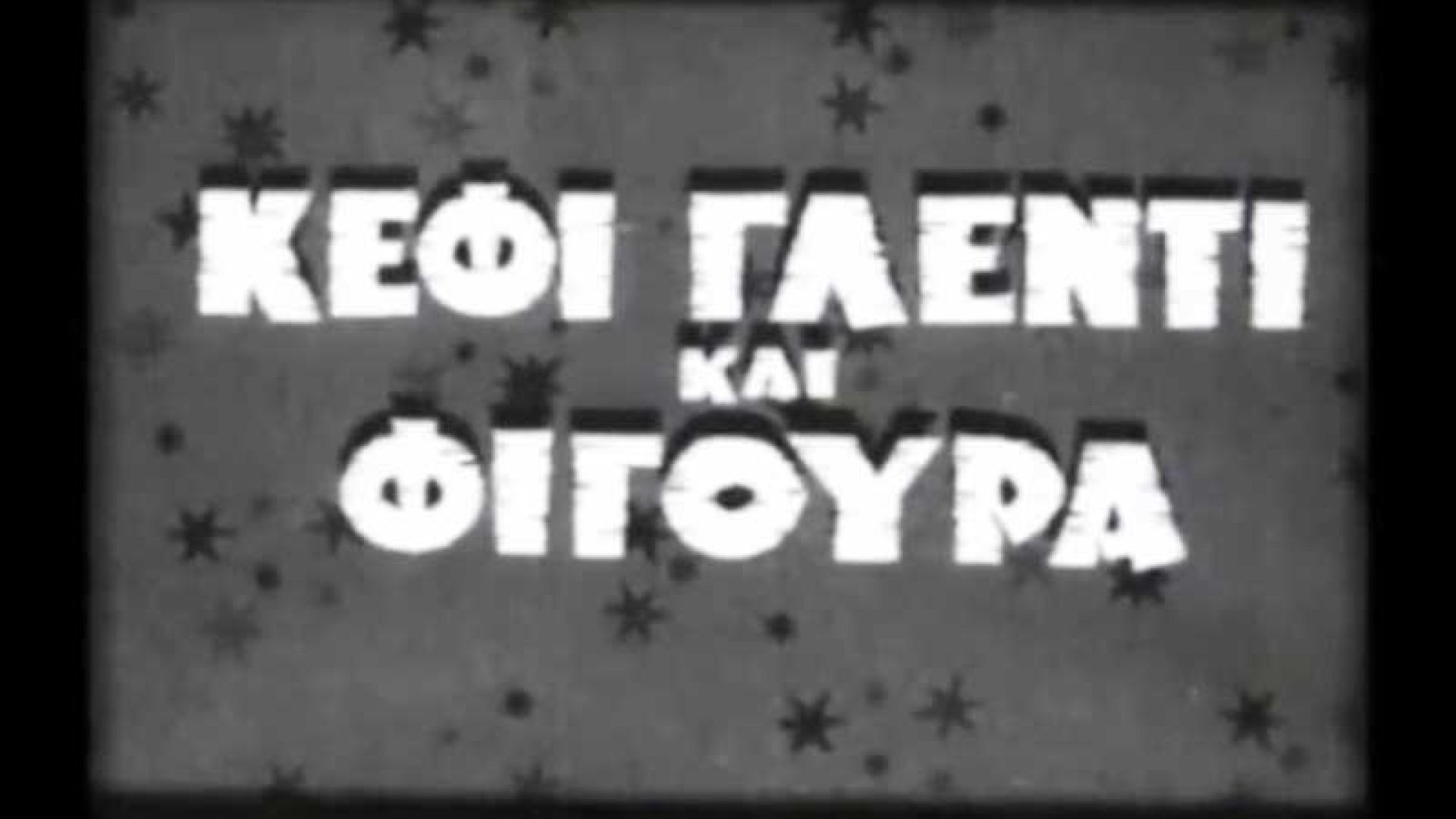 Κέφι γλέντι και φιγούρα (1958)