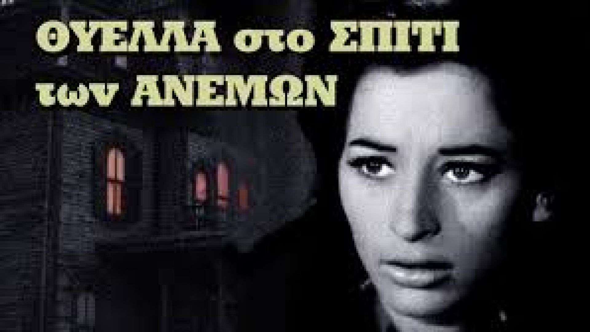 Θύελλα στο σπίτι των ανέμων (1968)