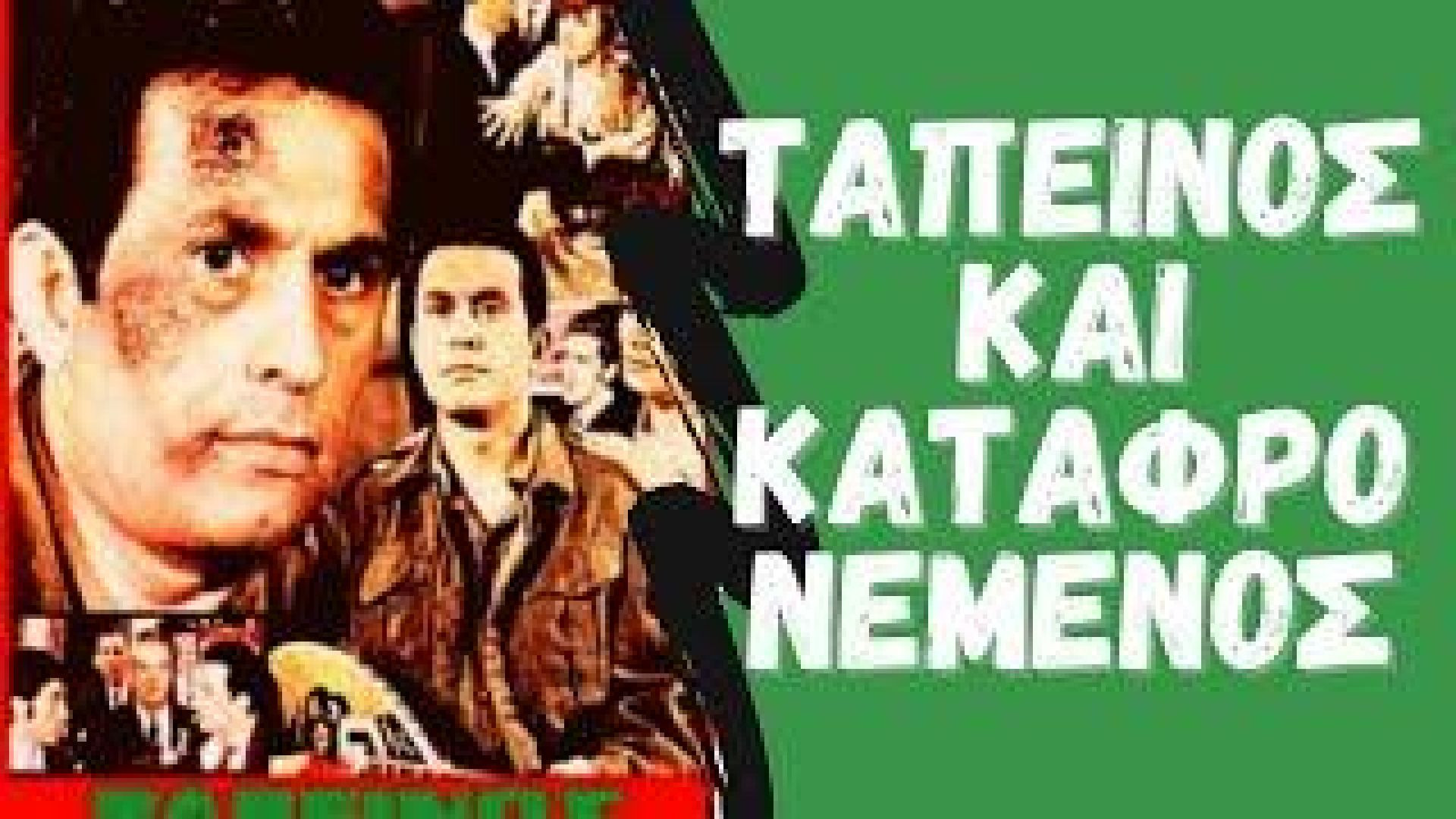 ⁣Ταπεινός και καταφρονεμένος (1968)