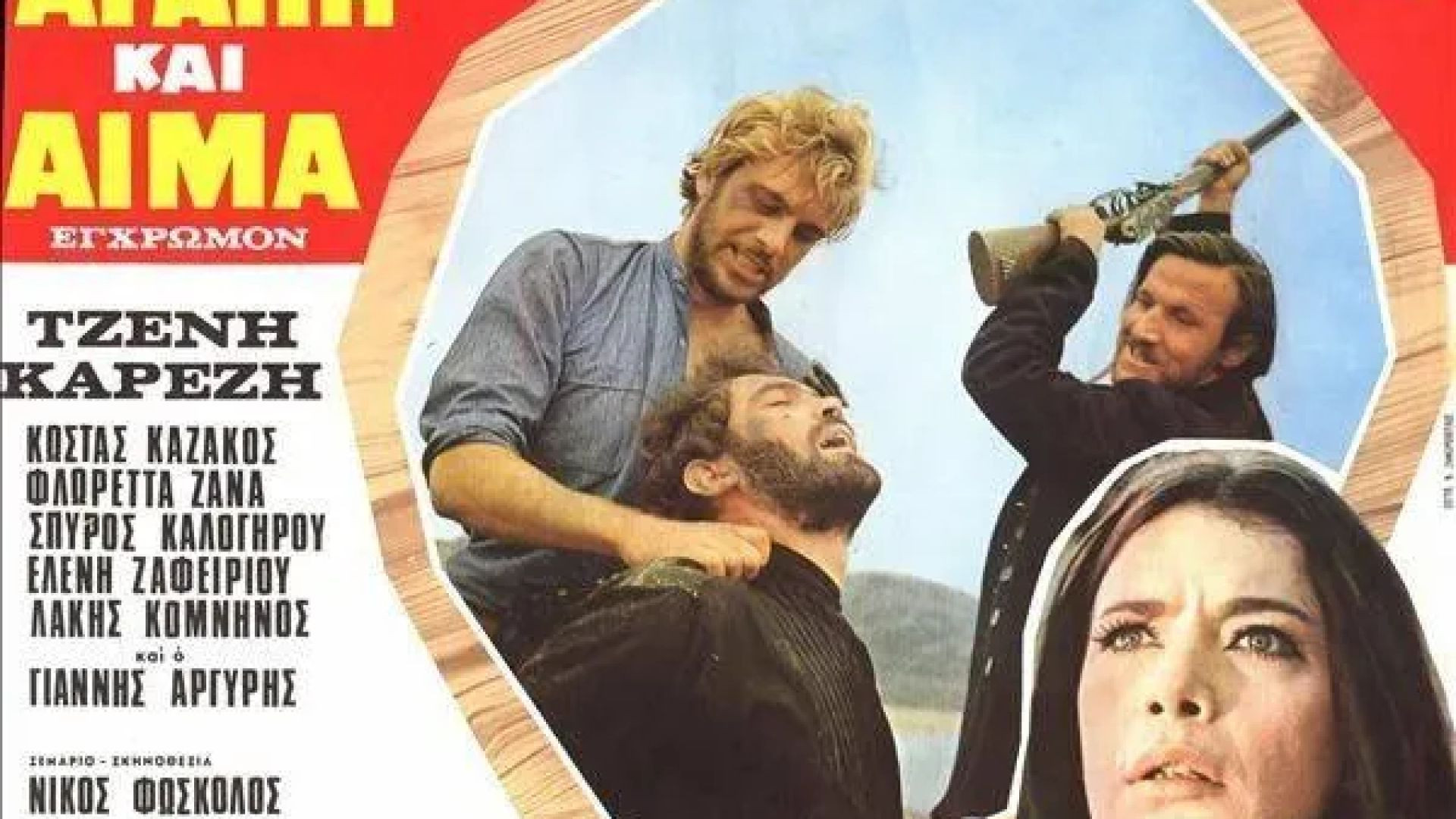 ⁣Αγάπη και αίμα (1968)