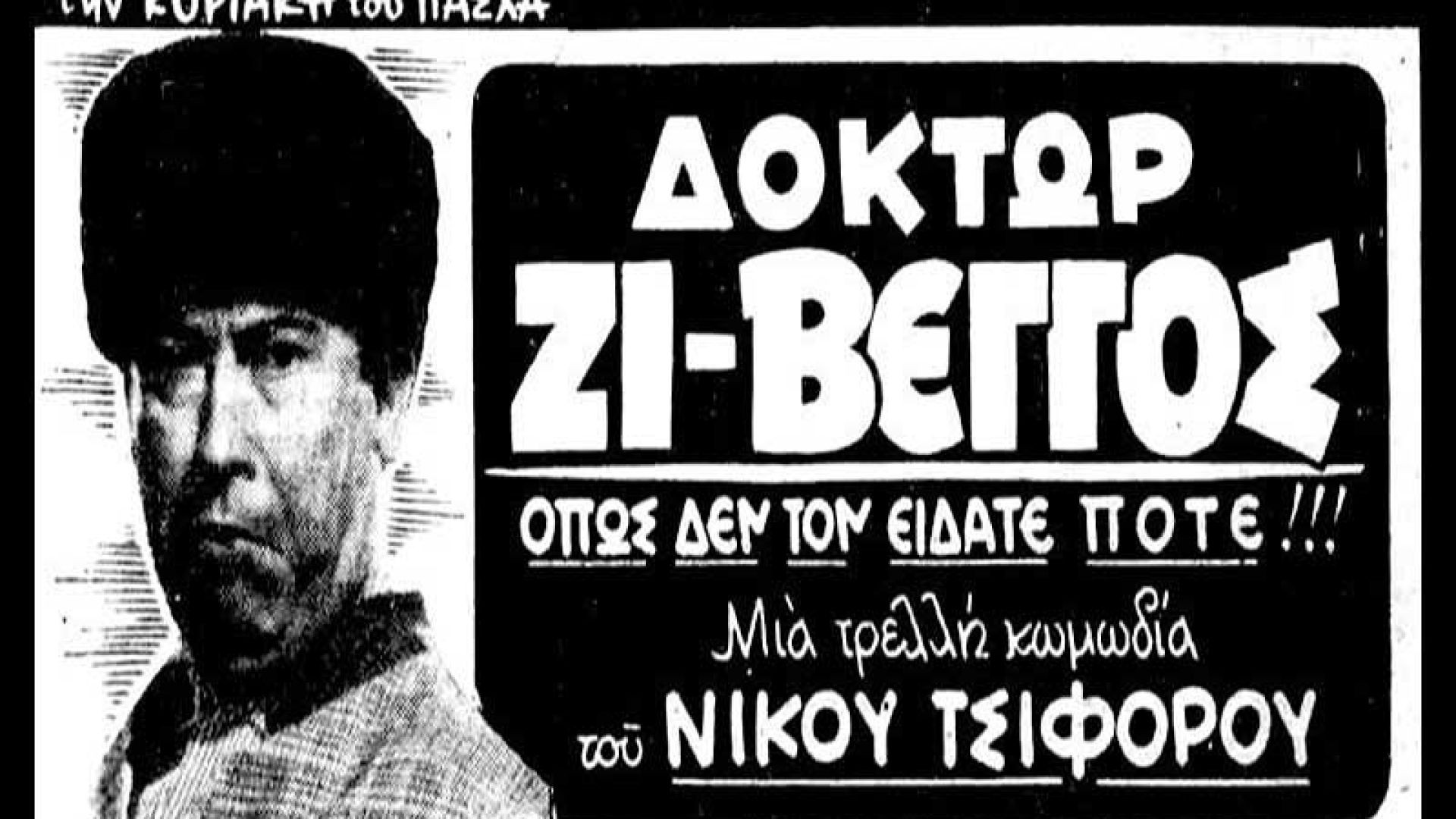 ⁣Δόκτωρ Ζι-Βέγγος (1968)