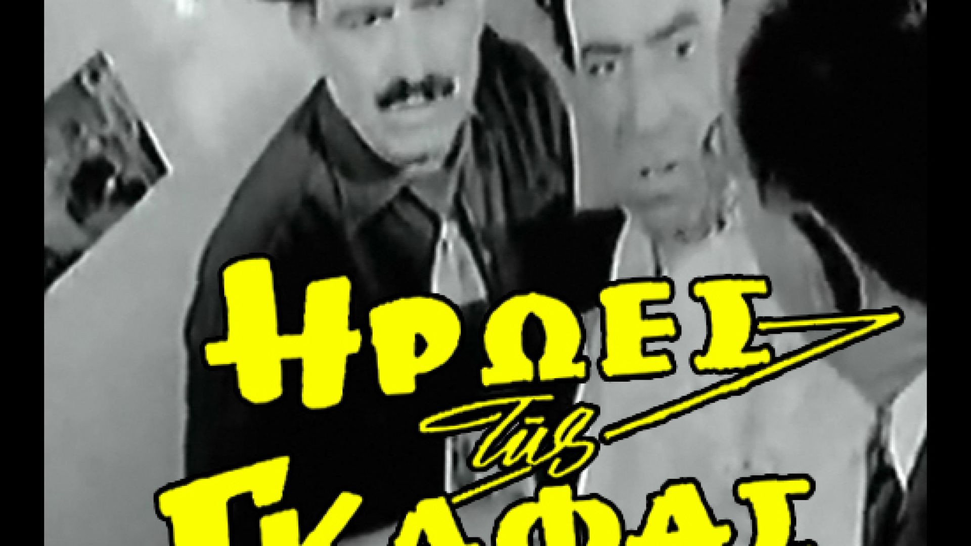 Ήρωες της γκάφας (1959)