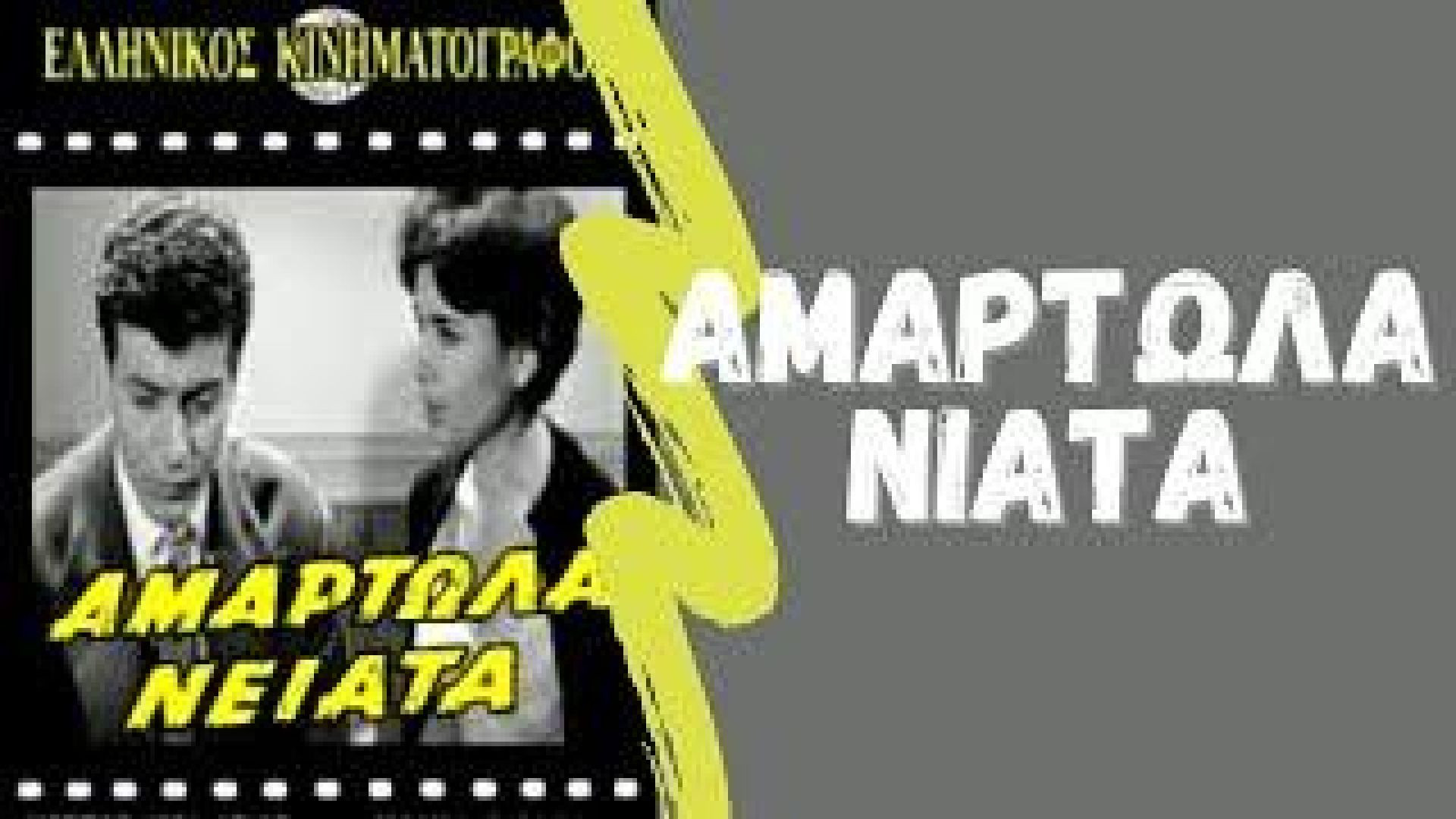 Αμαρτωλά νιάτα (1960)