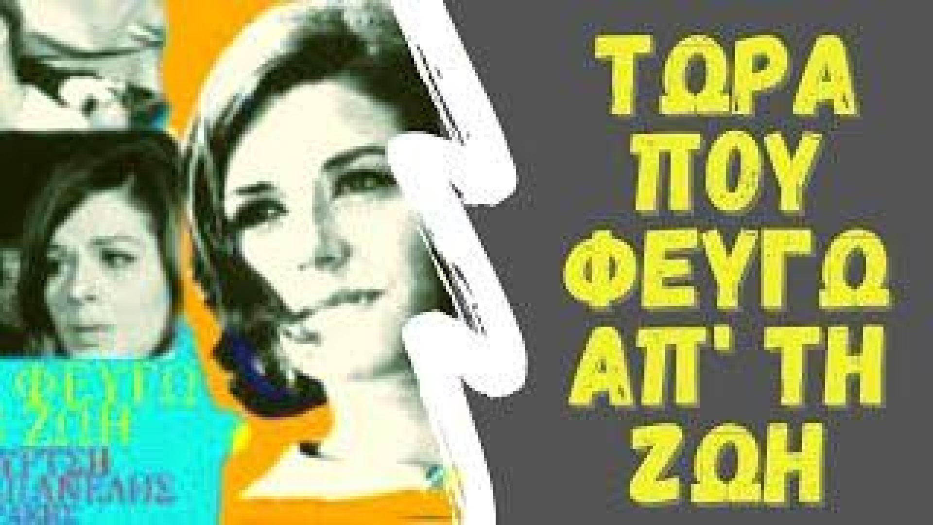 ⁣Τώρα που φεύγω απ' τη ζωή (1966)