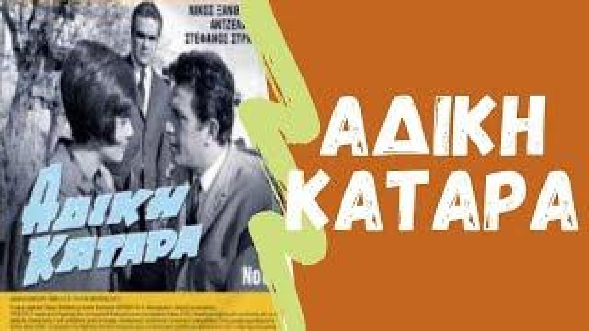 Άδικη κατάρα (1967)