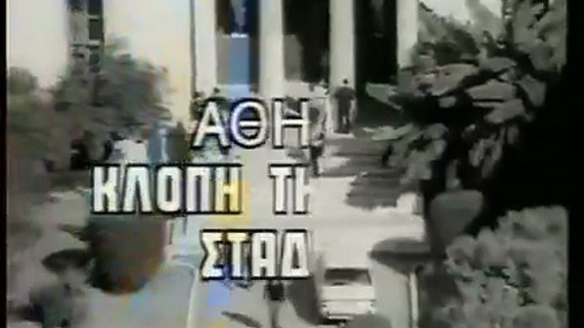 ⁣Αθήνα, η Κλοπή της Οδού Σταδίου (1968)