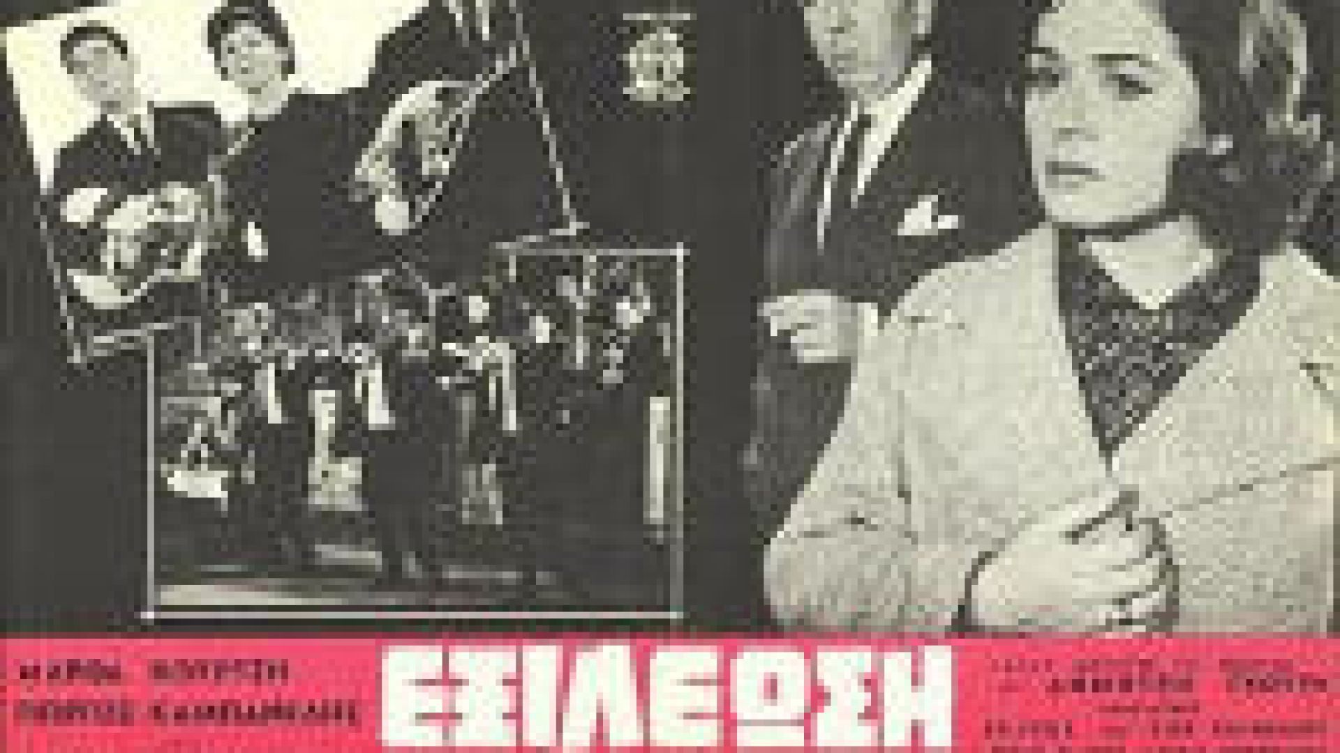 Εξιλέωση (1965)