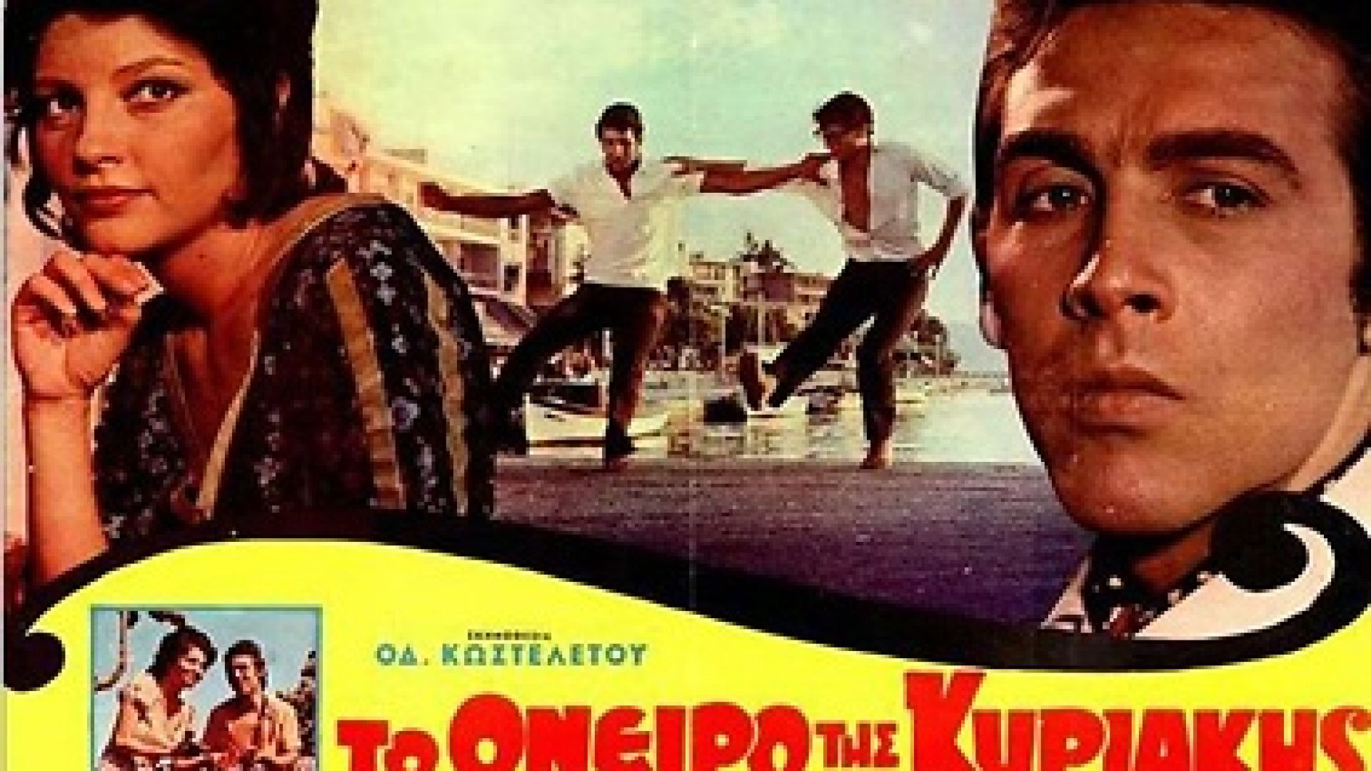 ⁣Το όνειρο της Κυριακής (1970)