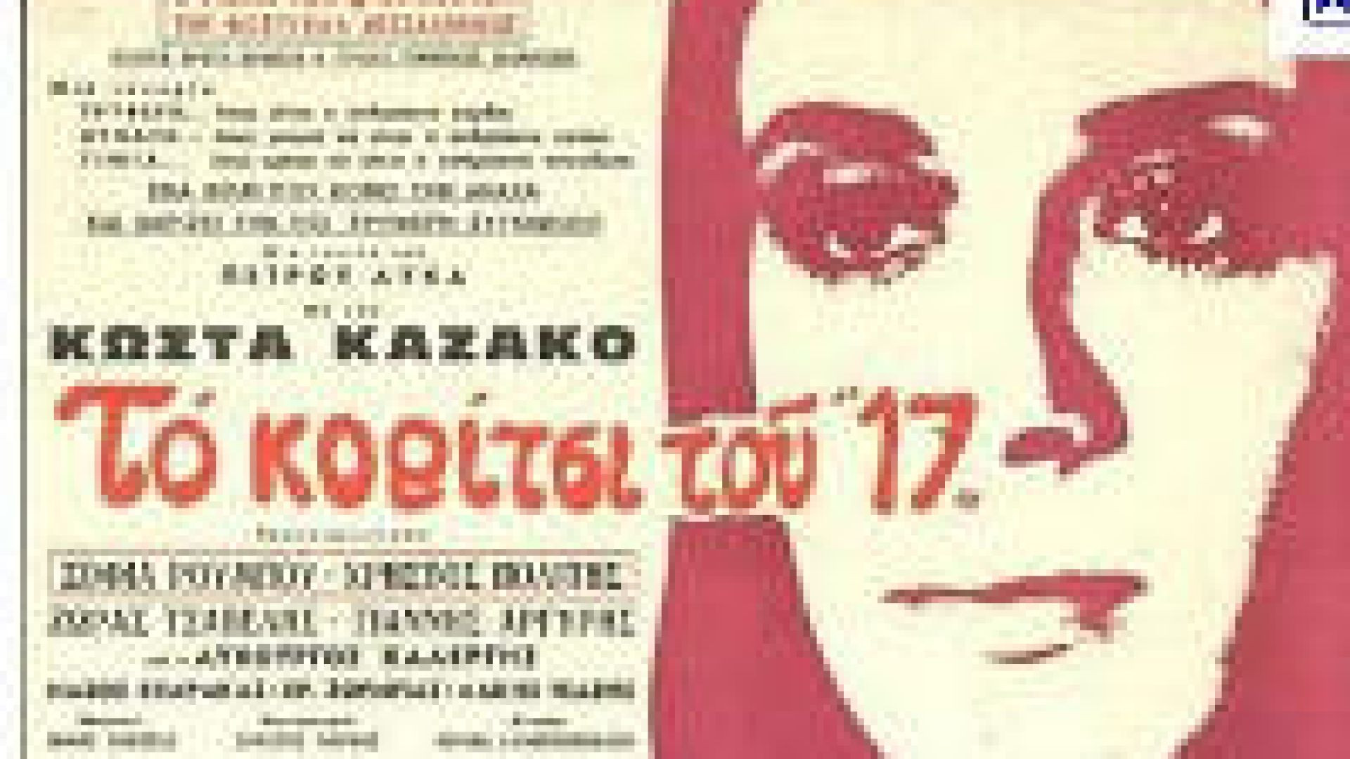 Το Κορίτσι του 17 (1969)