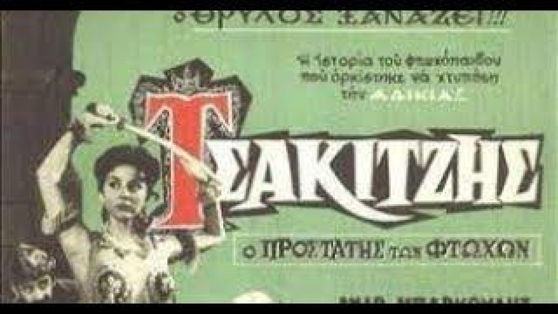 Τσακιτζής ο προστάτης των φτωχών (1960)