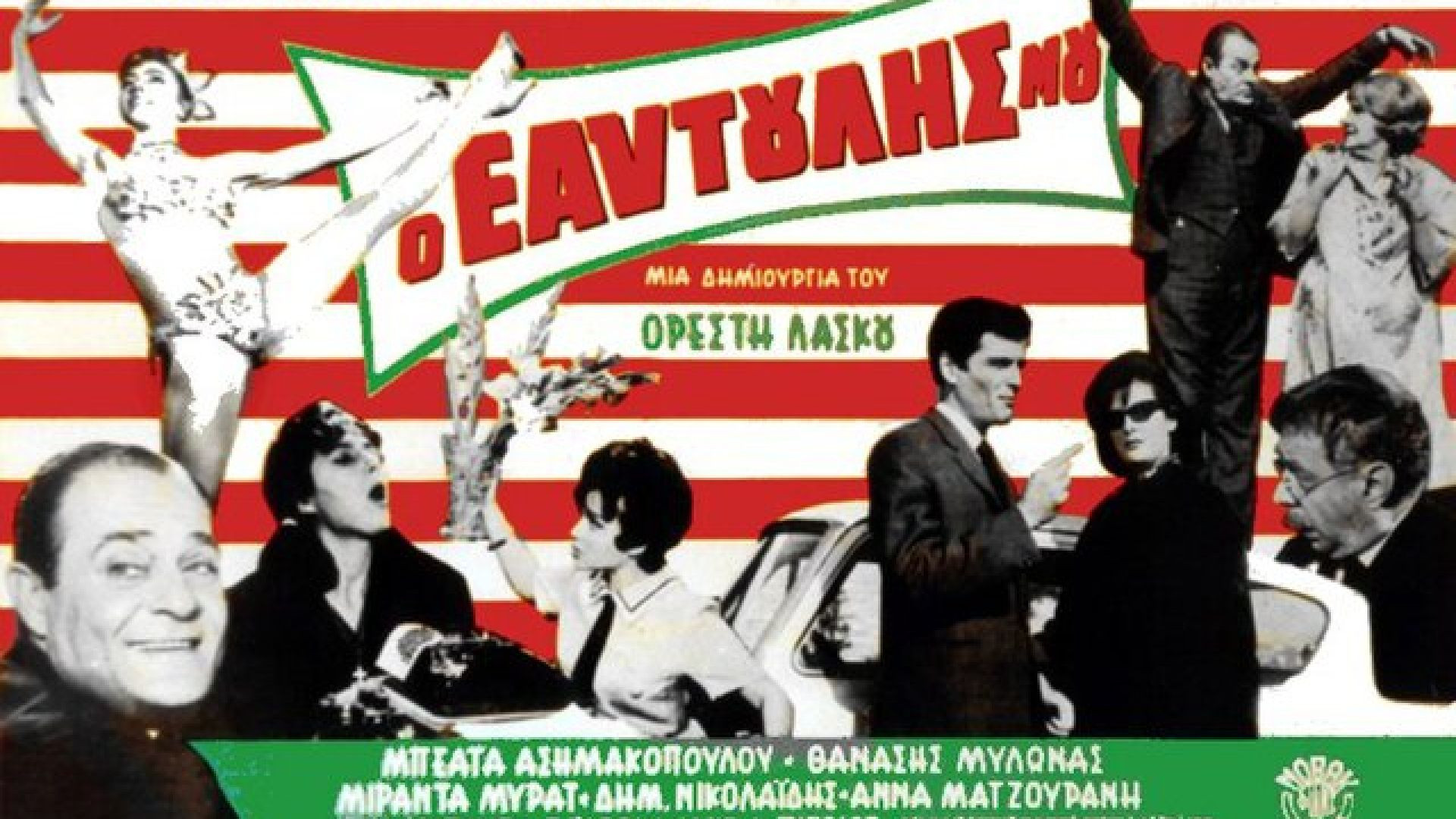 ⁣Ο Εαυτούλης μου (1964)