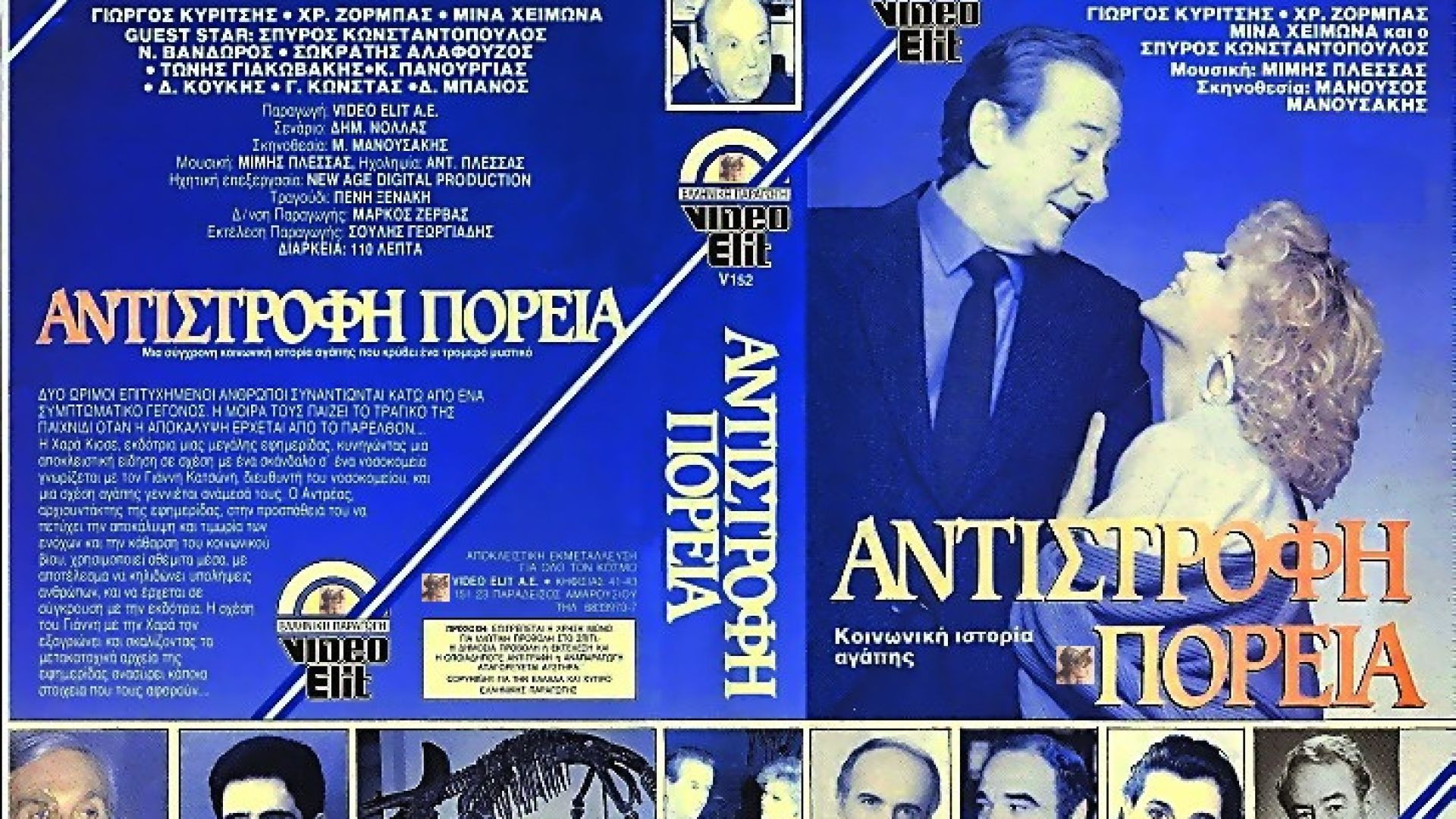 ⁣Αντίστροφη πορεία (1987)