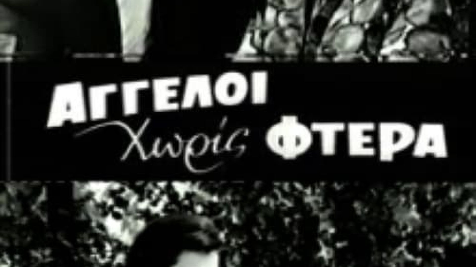 Άγγελοι χωρίς φτερά (1965)