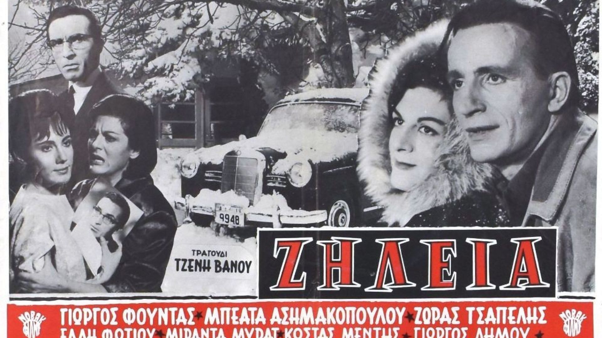 ⁣Ζήλεια (1963)