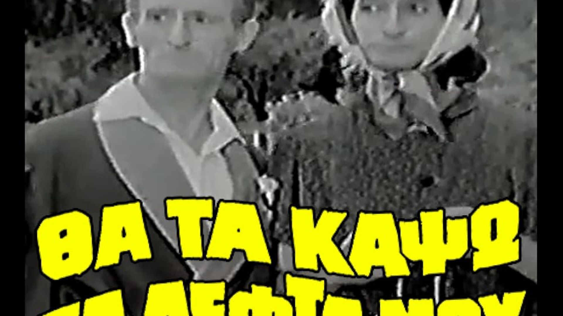 ⁣Θα τα κάψω τα λεφτά μου (1968)