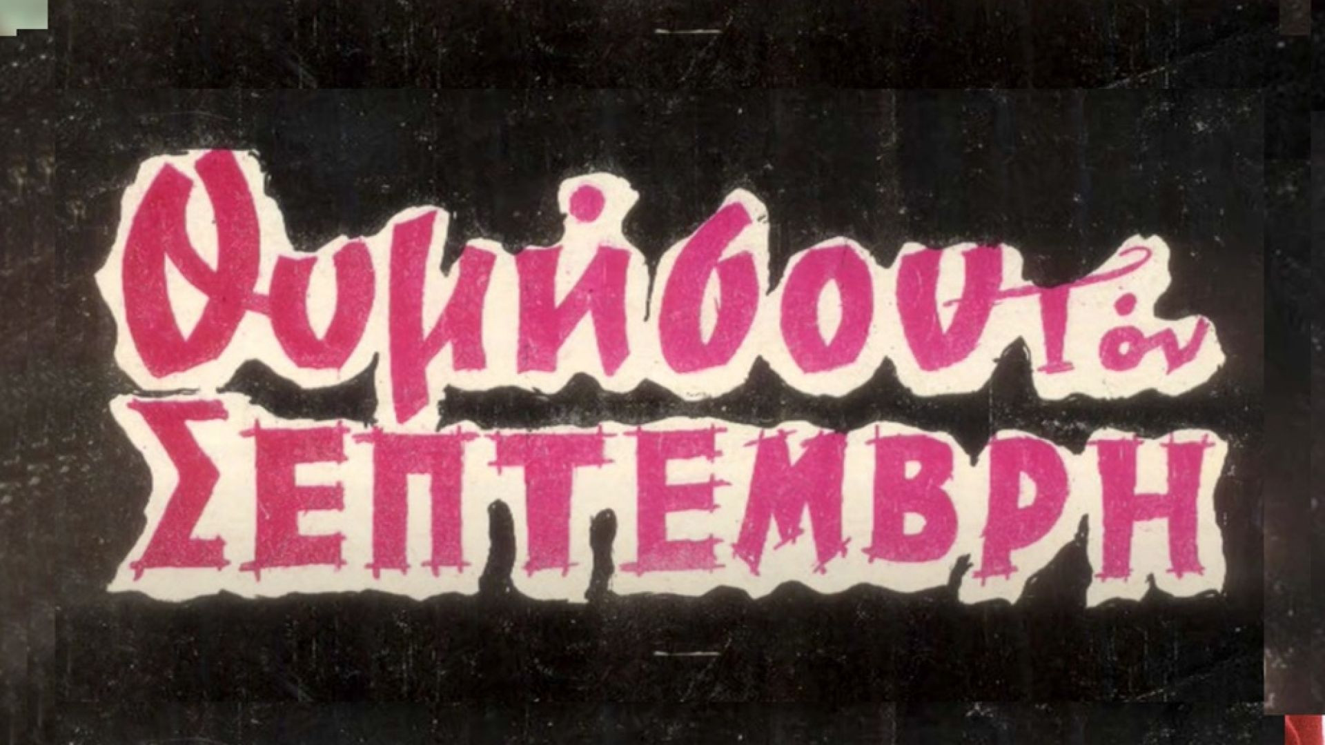 Θυμήσου τον Σεπτέμβρη (1985)